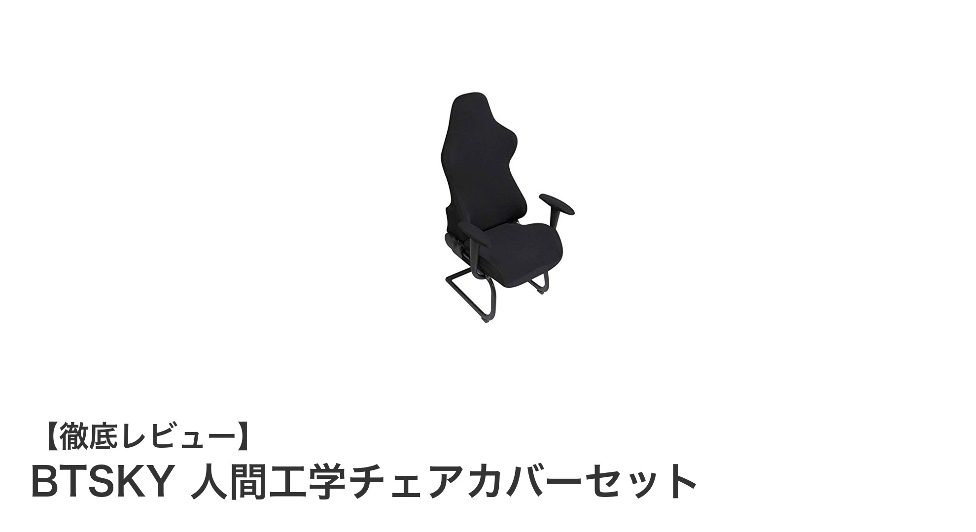 BTSKYの人間工学チェアカバーセットで椅子を快適&スタイリッシュに変身!