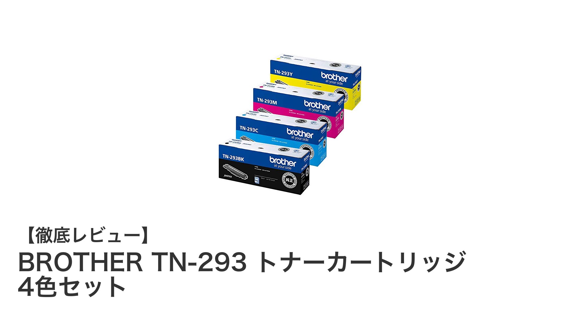 BROTHER TN-293 トナーカートリッジ4色セットで鮮明かつ安定した印刷を実現!