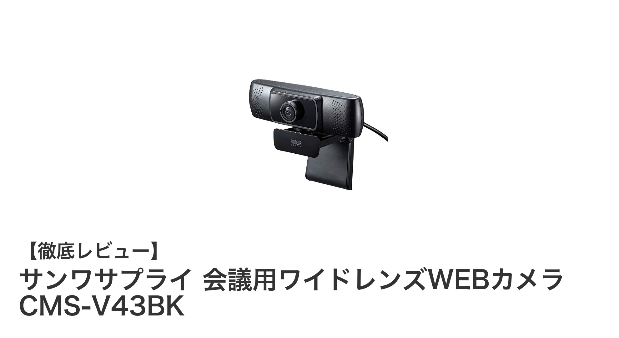 サンワサプライCMS-V43BK:超広角150°レンズ搭載の会議用WEBカメラで快適ビデオ通話を実現