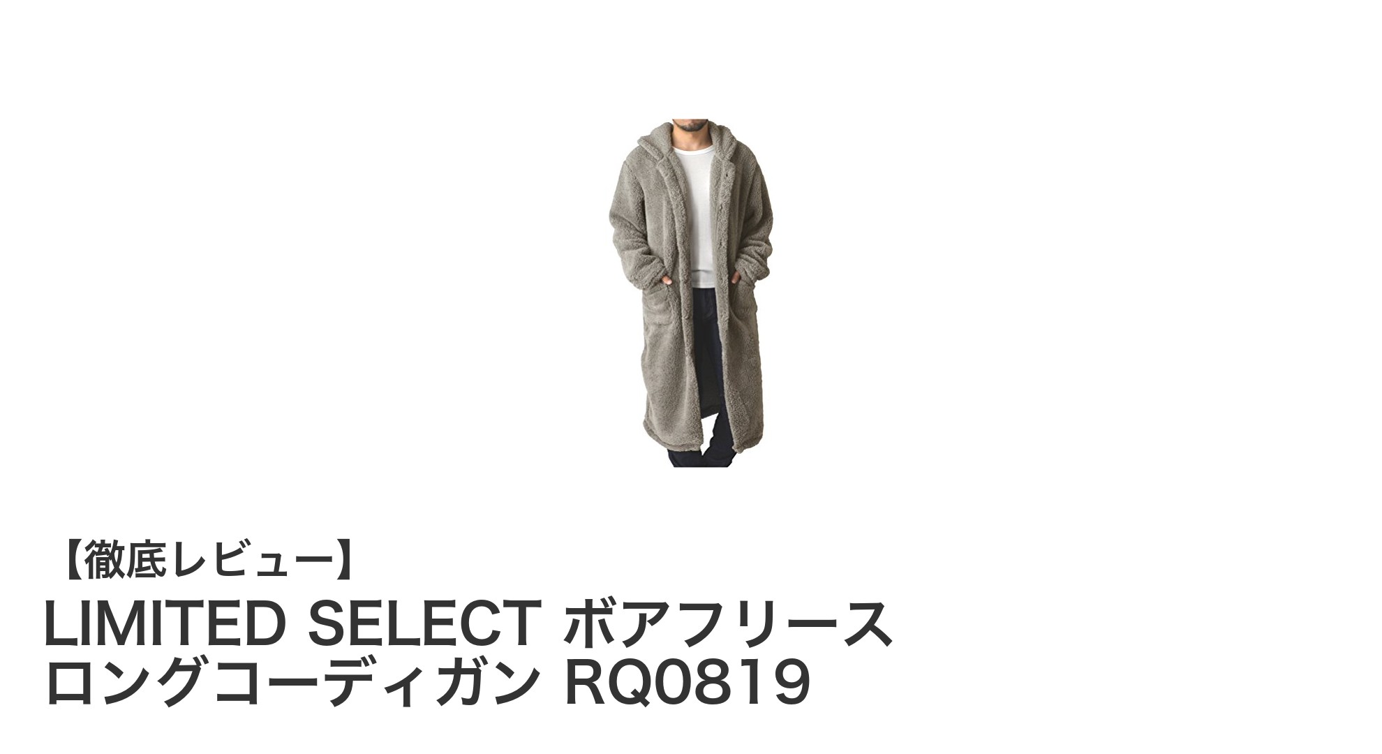 LIMITED SELECTのボアフリース ロングコーディガンで冬の防寒対策を格上げ！