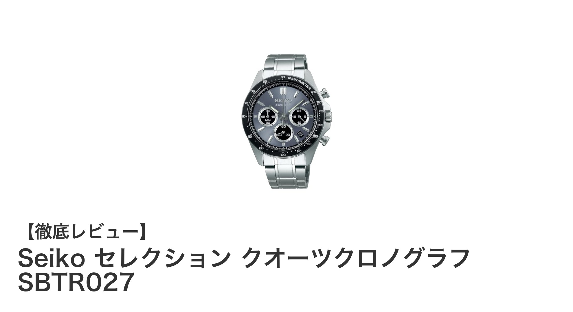 Seiko セレクション クオーツクロノグラフ SBTR027：実用性とスタイルを兼ね備えたメンズ腕時計