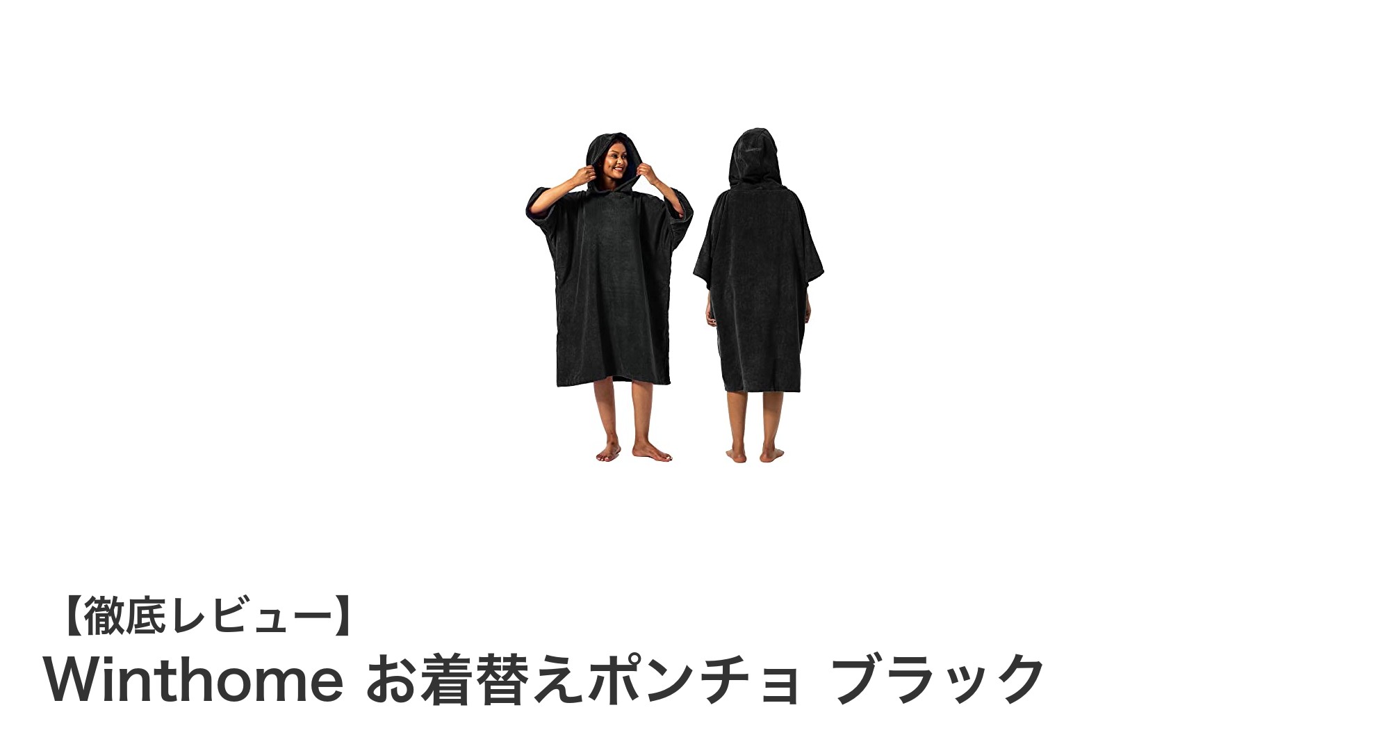 速乾＆防寒を両立！Winthomeの多機能お着替えポンチョで快適アウトドアを実現