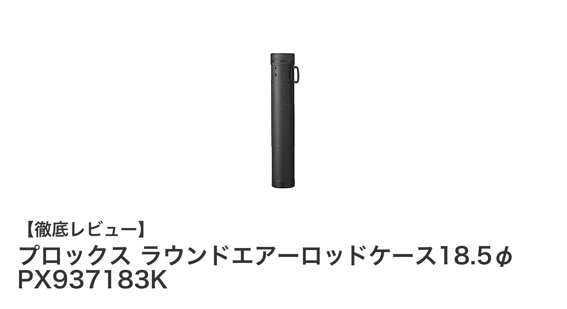 調節自在で軽量！プロックスのラウンドエアーロッドケース18.5φが釣りの強い味方に