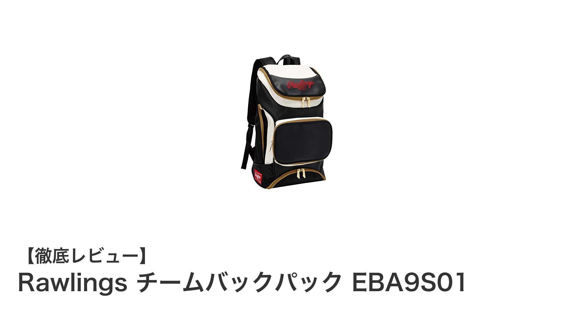 Rawlings チームバックパック EBA9S01で快適収納！耐久性抜群の38L野球用バッグ