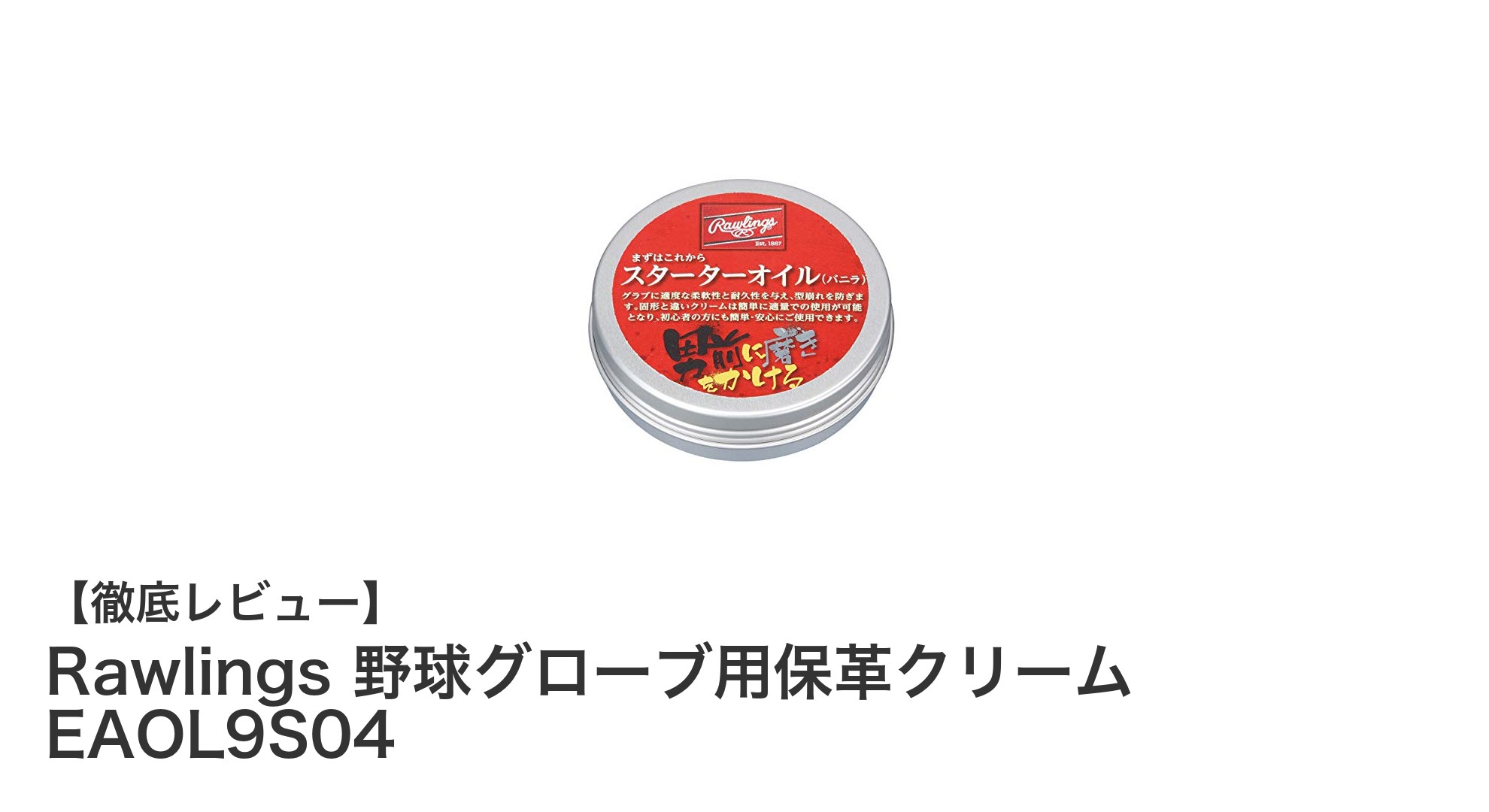 Rawlingsの保革クリームでグローブを長持ち!ミンクオイル配合の日本製メンテナンス用品