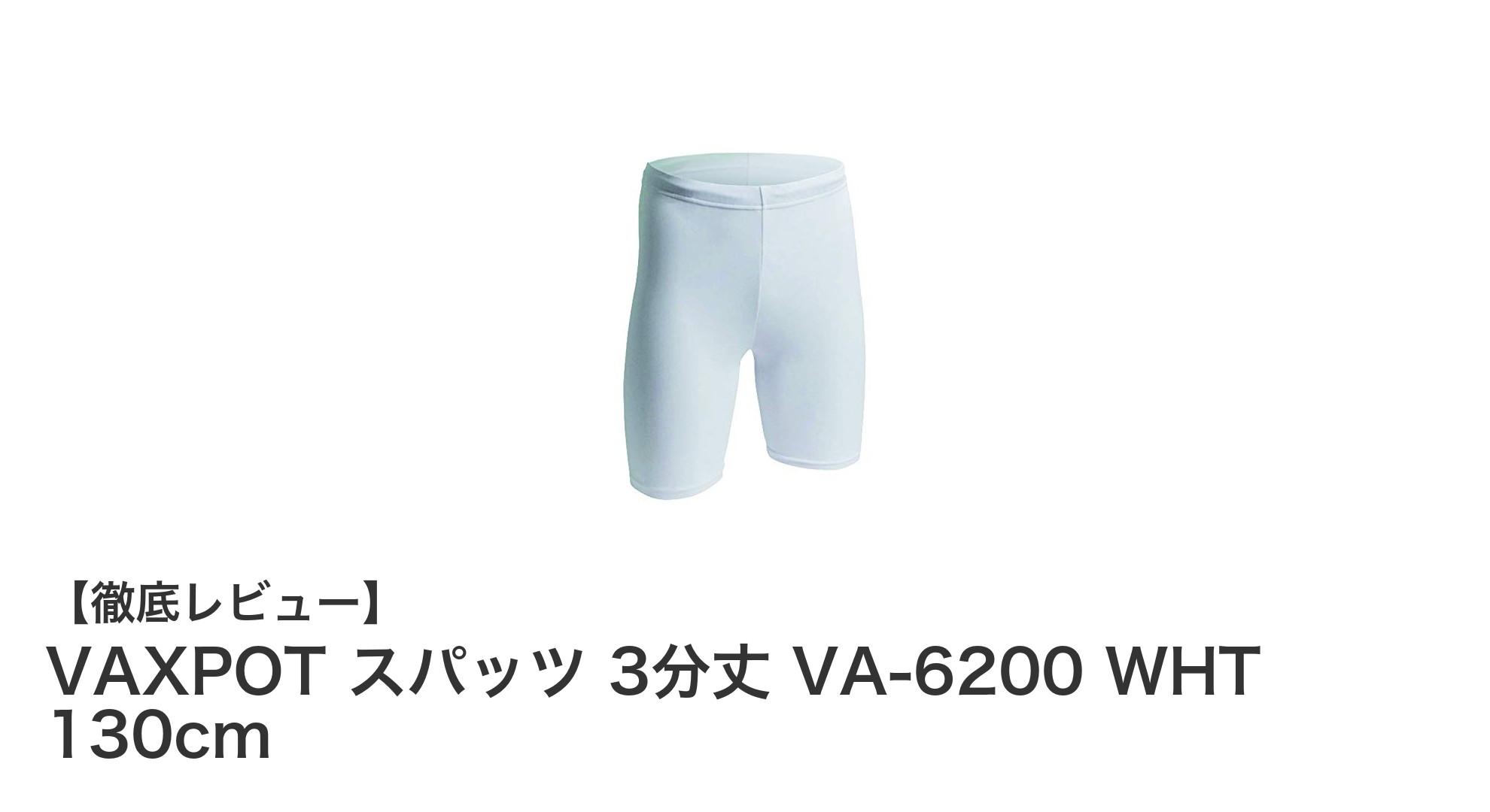 子どものスポーツに最適！VAXPOTの3分丈スパッツVA-6200で快適な動きを実現