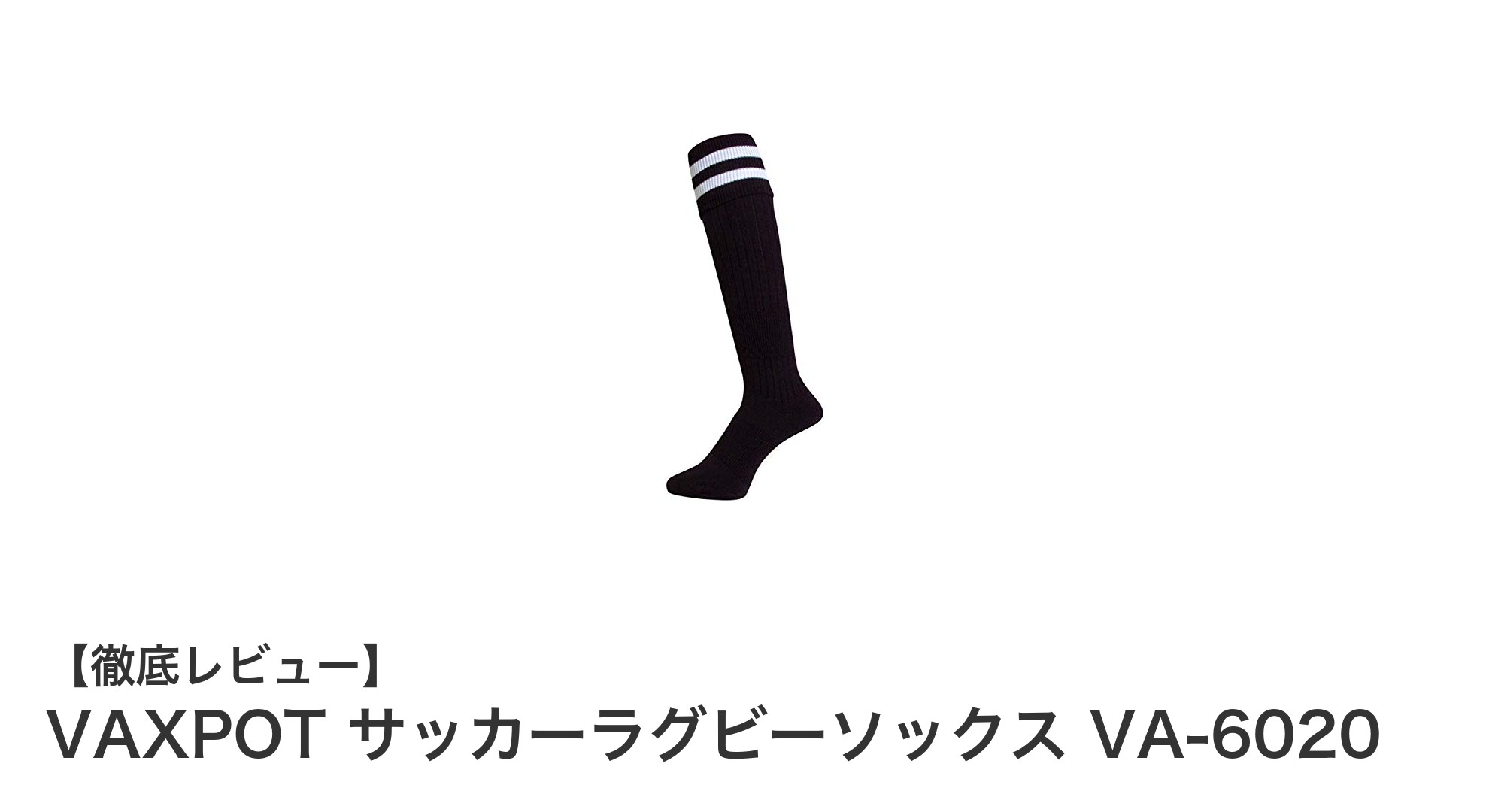 子供のスポーツを快適に！VAXPOTのサッカー・ラグビーソックスVA-6020の魅力とは？
