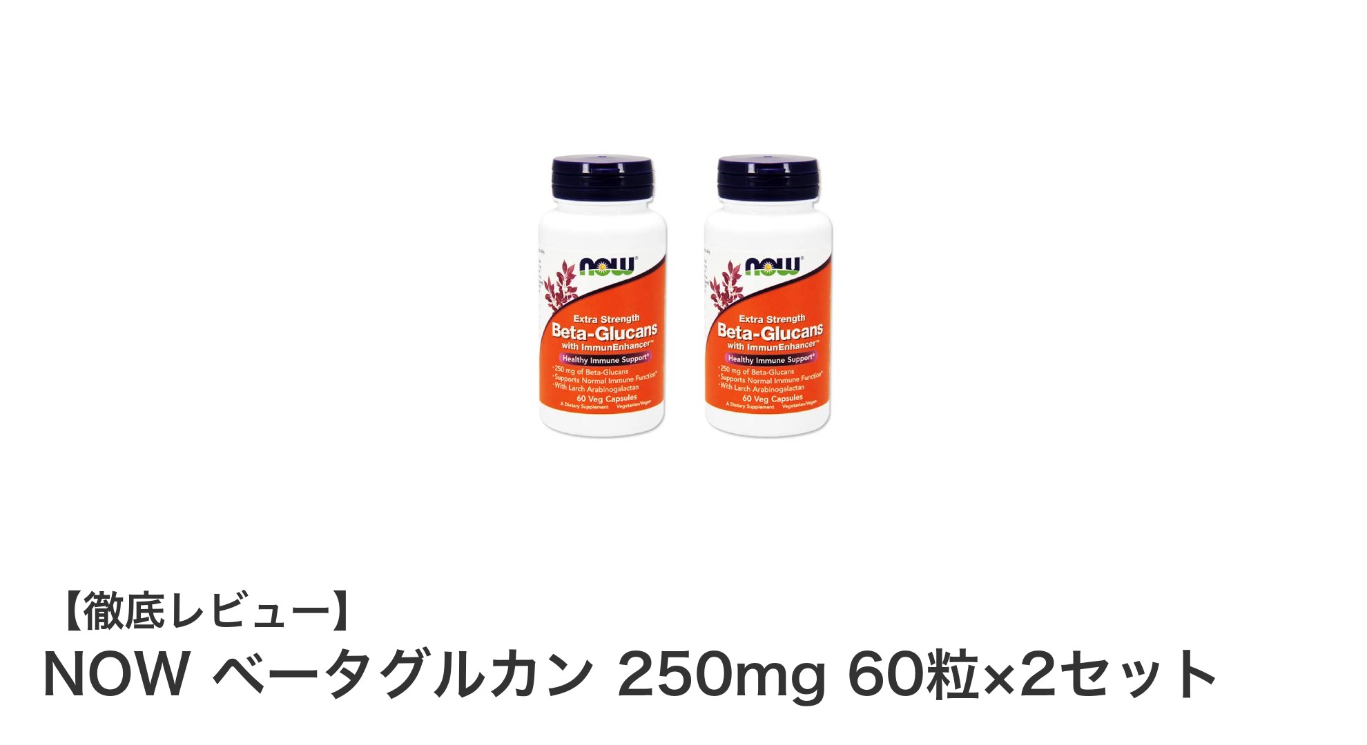 健康維持に欠かせない！NOWのベータグルカン250mgサプリメント2セットで毎日の免疫力アップを実現