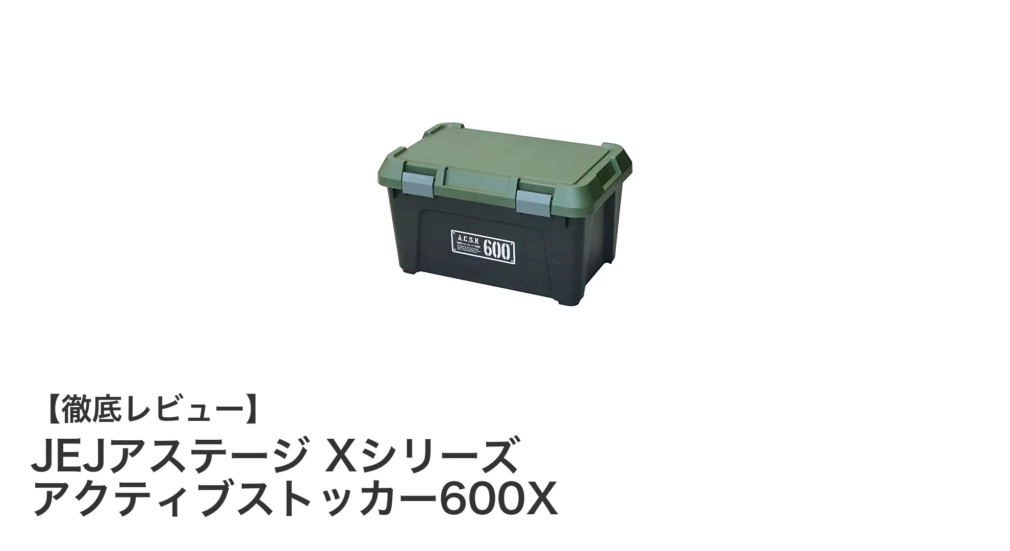 JEJアステージ Xシリーズ アクティブストッカー600X：耐荷重80kgの日本製アウトドア収納ボックスの実力とは？