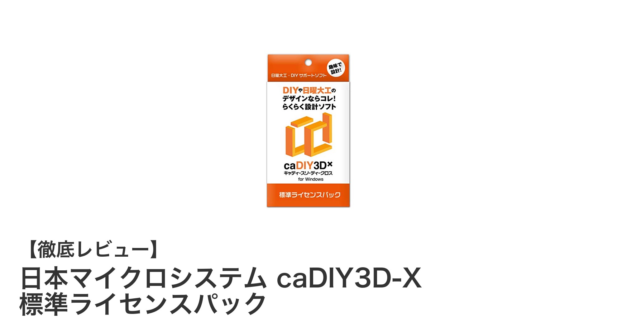 日本マイクロシステム caDIY3D-X 標準ライセンスパックで始める快適DIY設計体験