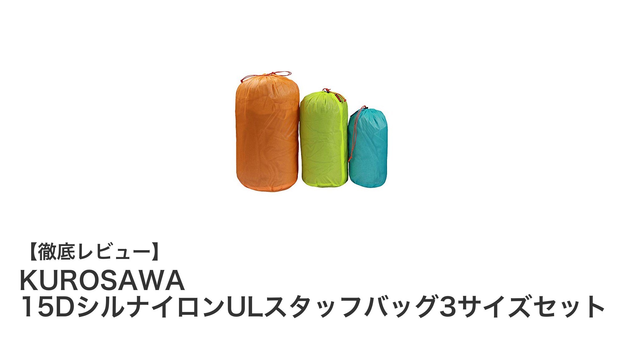 超軽量で高耐久！KUROSAWA 15DシルナイロンULスタッフバッグ3サイズセットの魅力とは？