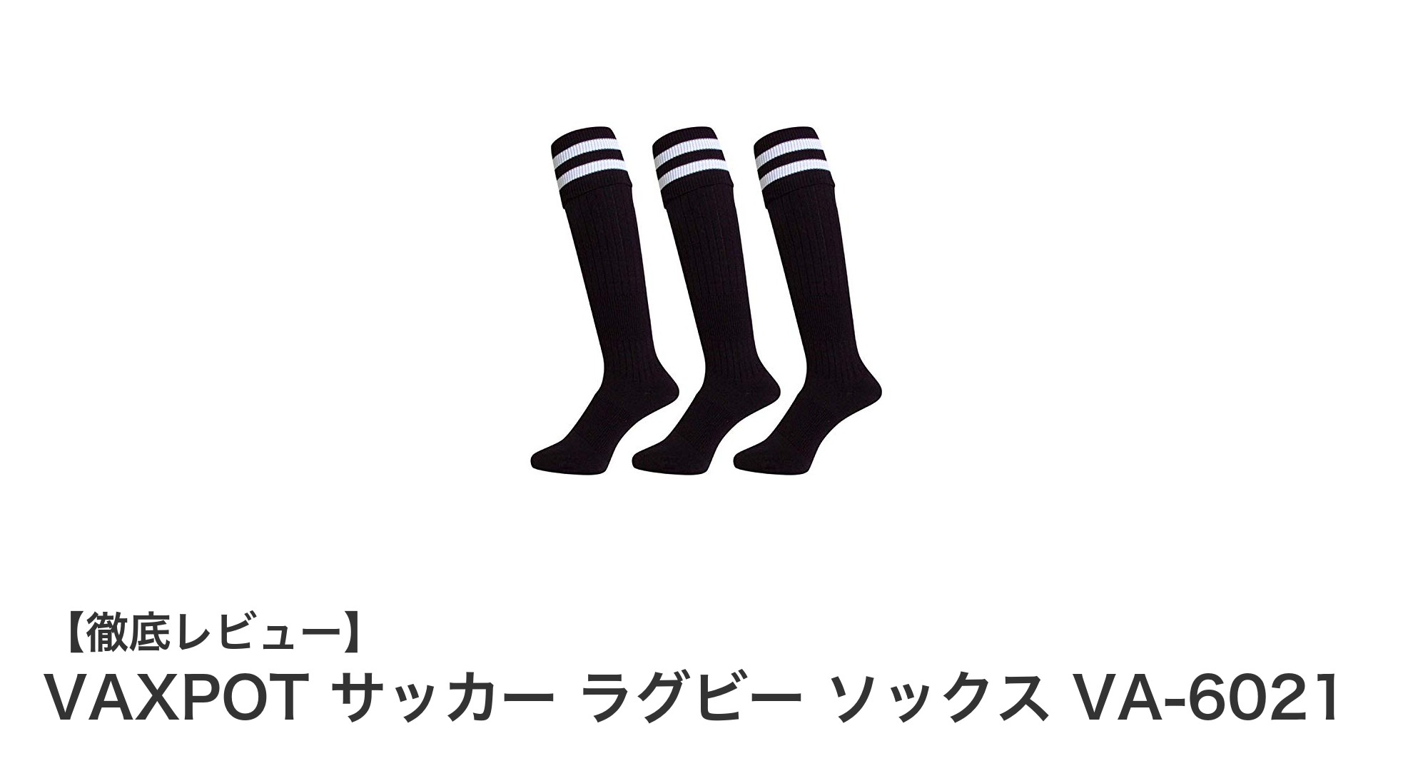 耐久性とフィット感を追求したVAXPOTのサッカー・ラグビー用スポーツソックス3足組