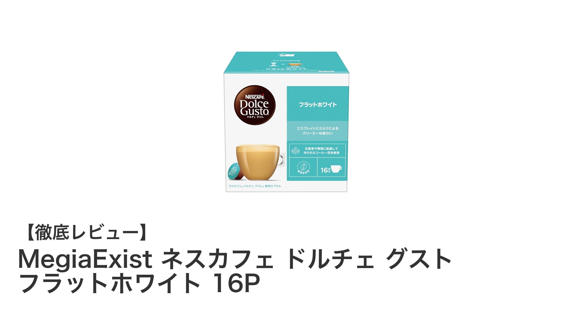手軽に楽しむ本格派カフェ体験！MegiaExist ネスカフェ ドルチェ グスト フラットホワイト 16Pの魅力とは？