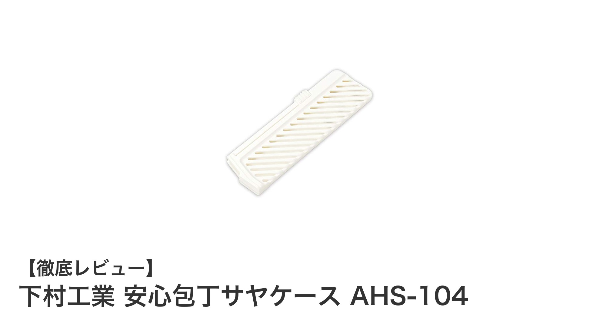 下村工業の安心包丁サヤケース AHS-104でアウトドアの包丁持ち運びが快適に