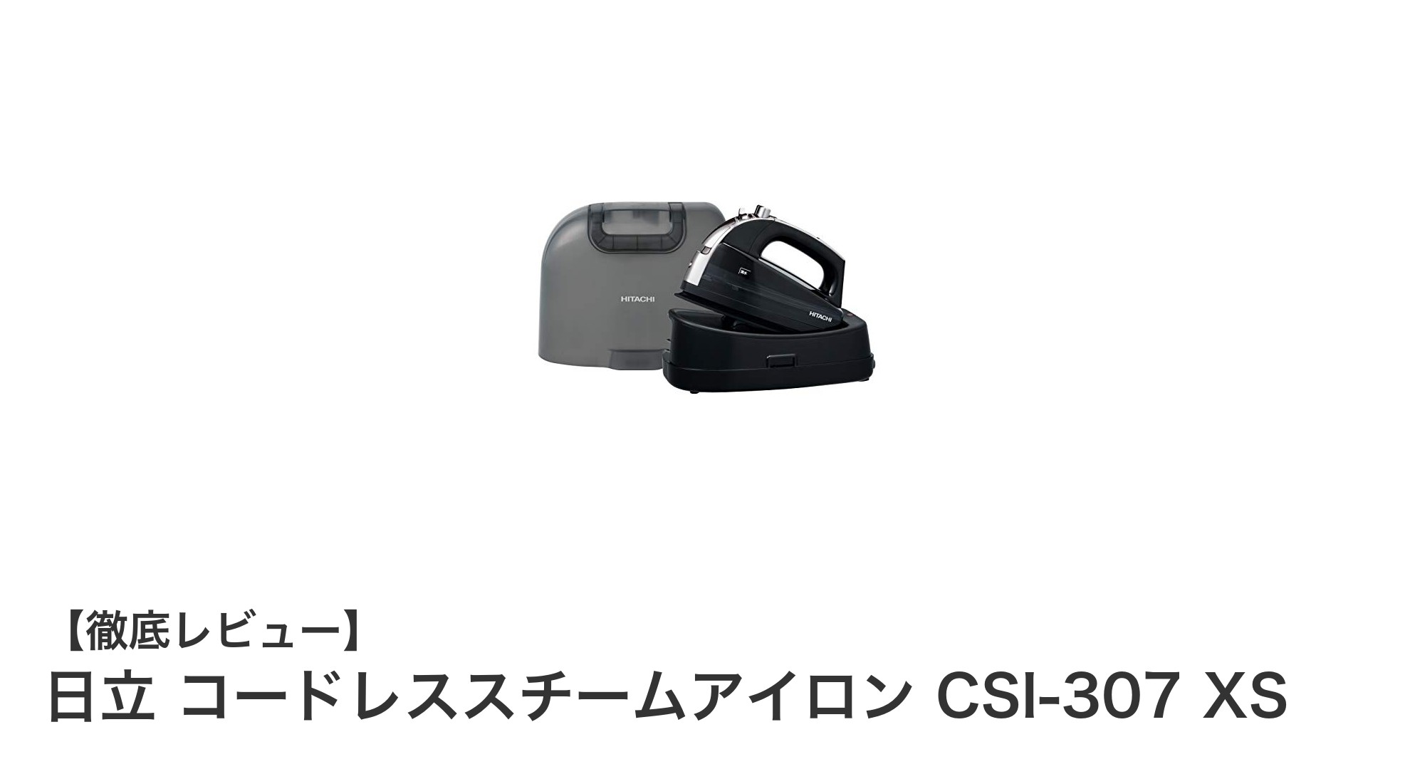 軽量＆高機能！日立コードレススチームアイロンCSI-307 XSの魅力を徹底解説