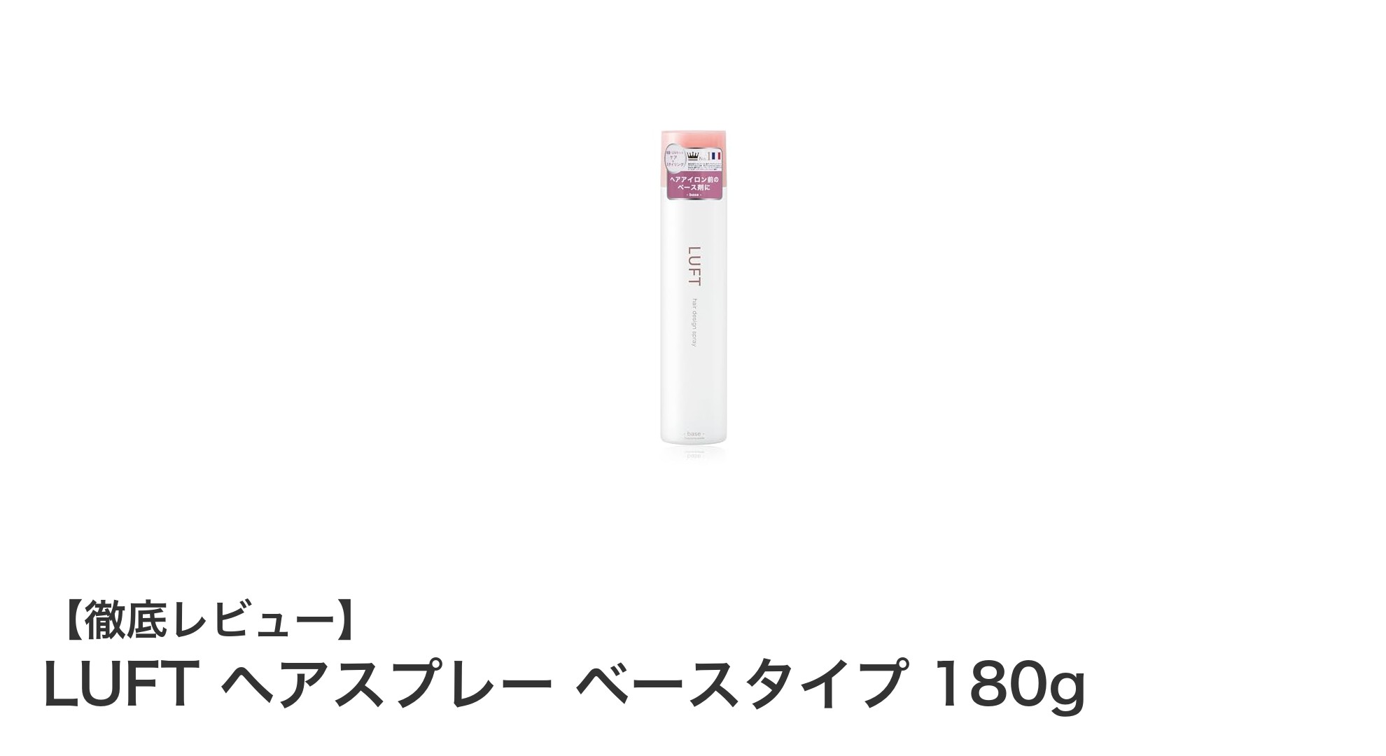 LUFTのベースタイプヘアスプレーでダメージ補修＆自然な仕上がりを実現！