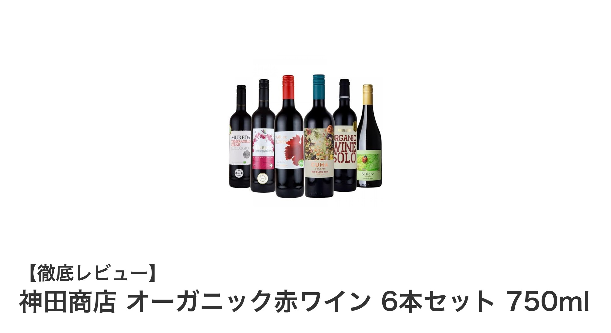 神田商店のオーガニック赤ワイン6本セットで健康と味わいを両立！
