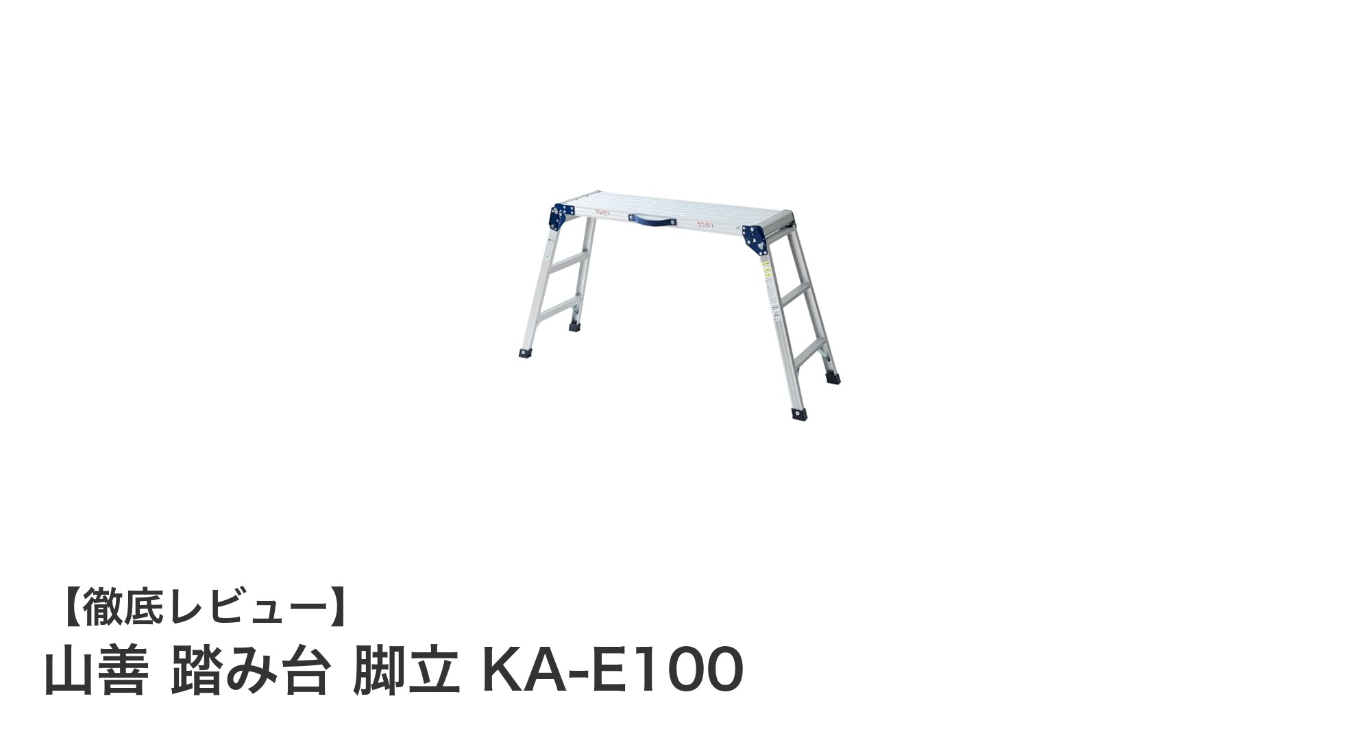 軽量で安定感抜群！山善のアルミ製3段踏み台「KA-E100」の魅力を徹底解説