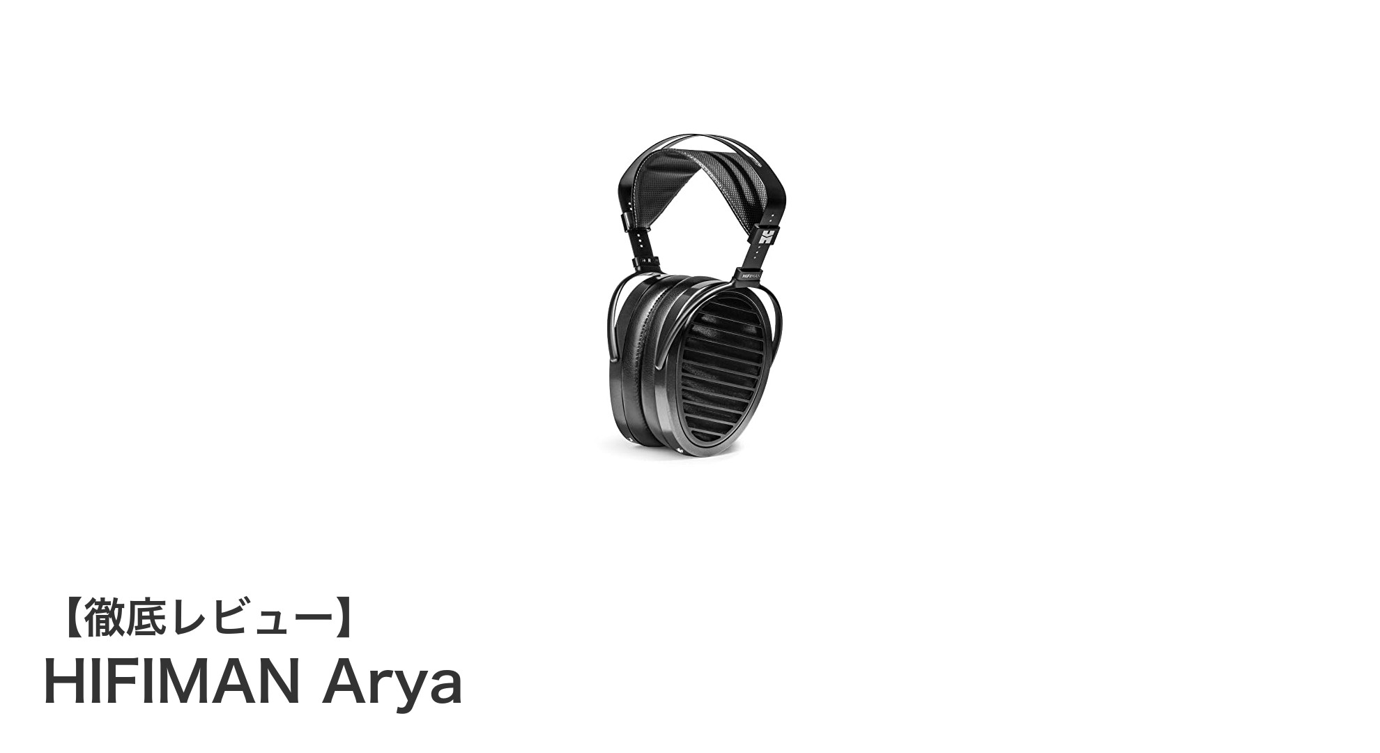 HIFIMAN Arya:非対称マグネット平面駆動で究極のハイレゾ体験を実現するオープンバックヘッドホン