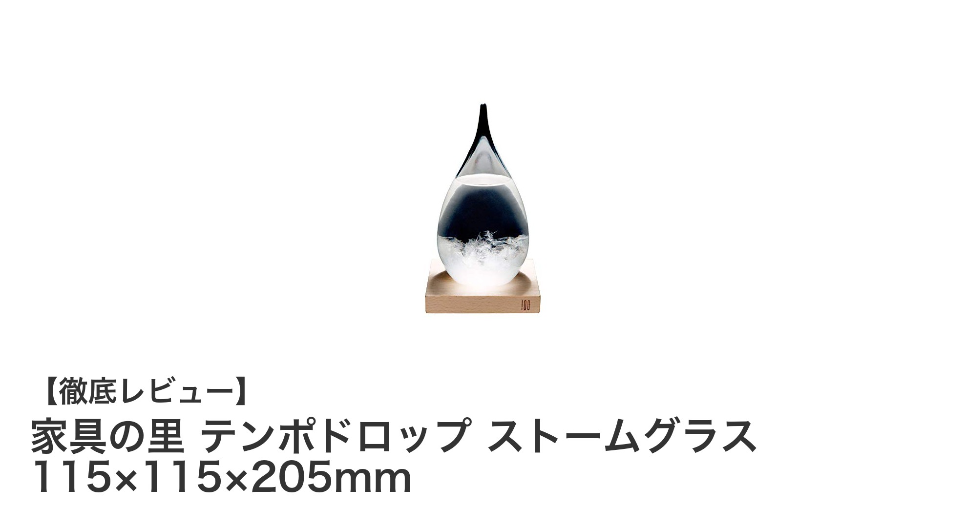 家具の里 テンポドロップ ストームグラスで楽しむ、結晶が映し出す天気の変化インテリア
