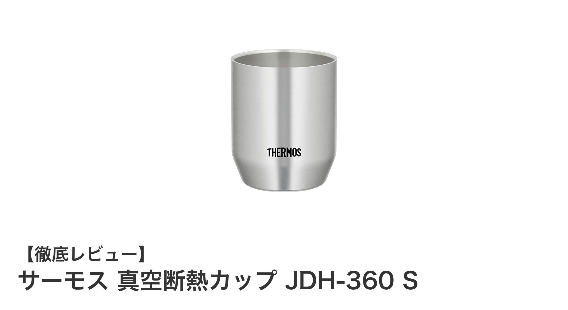 軽量で高機能！サーモスの真空断熱カップJDH-360 Sで快適な冷飲み体験を