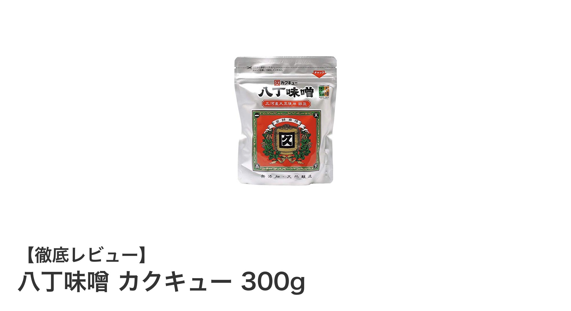 深いコクと長期保存が魅力の国産大豆使用・八丁味噌カクキュー300gパック