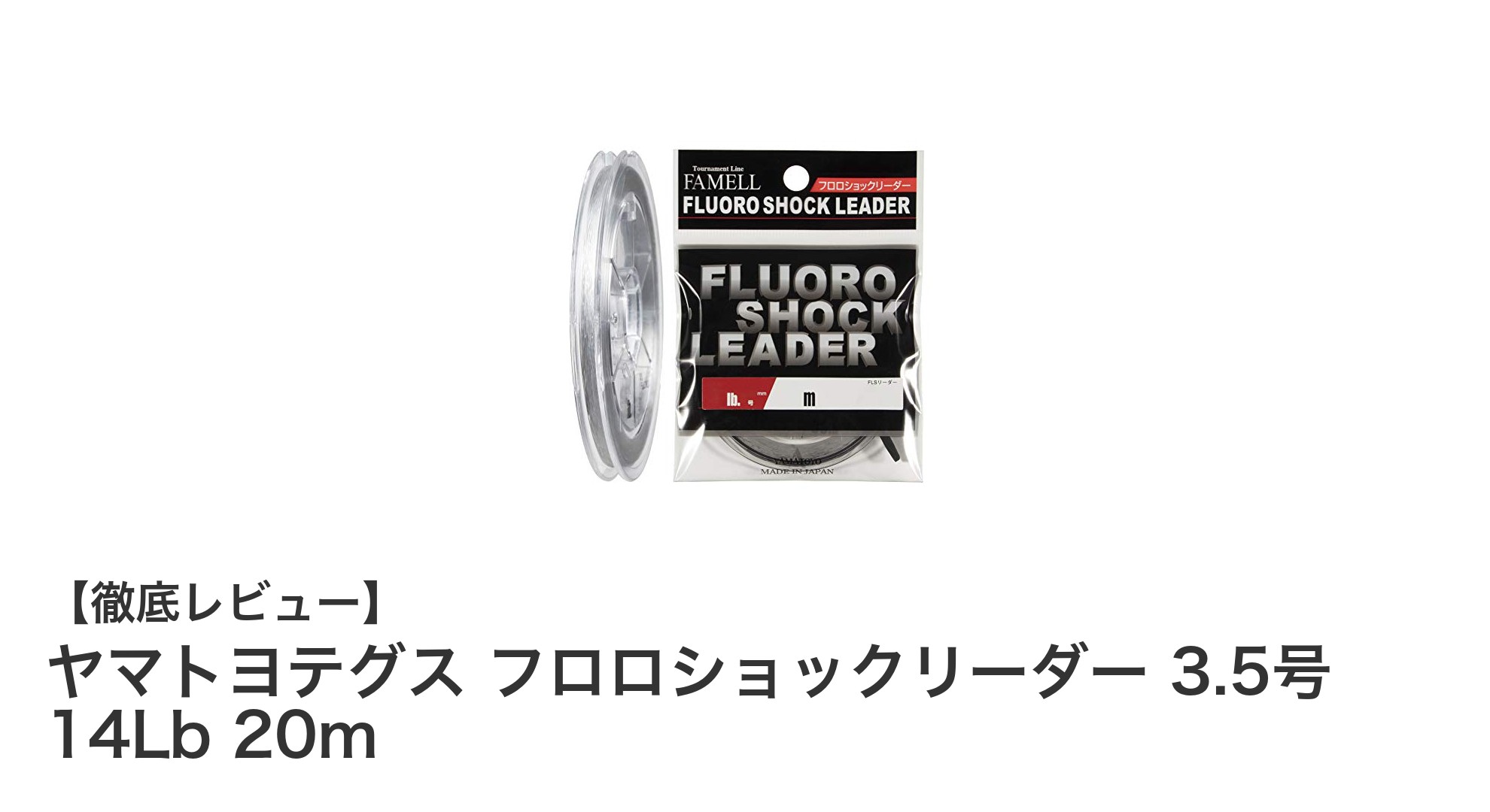 ヤマトヨテグス フロロショックリーダー 3.5号 14Lb 20mの魅力と使い勝手を徹底解説
