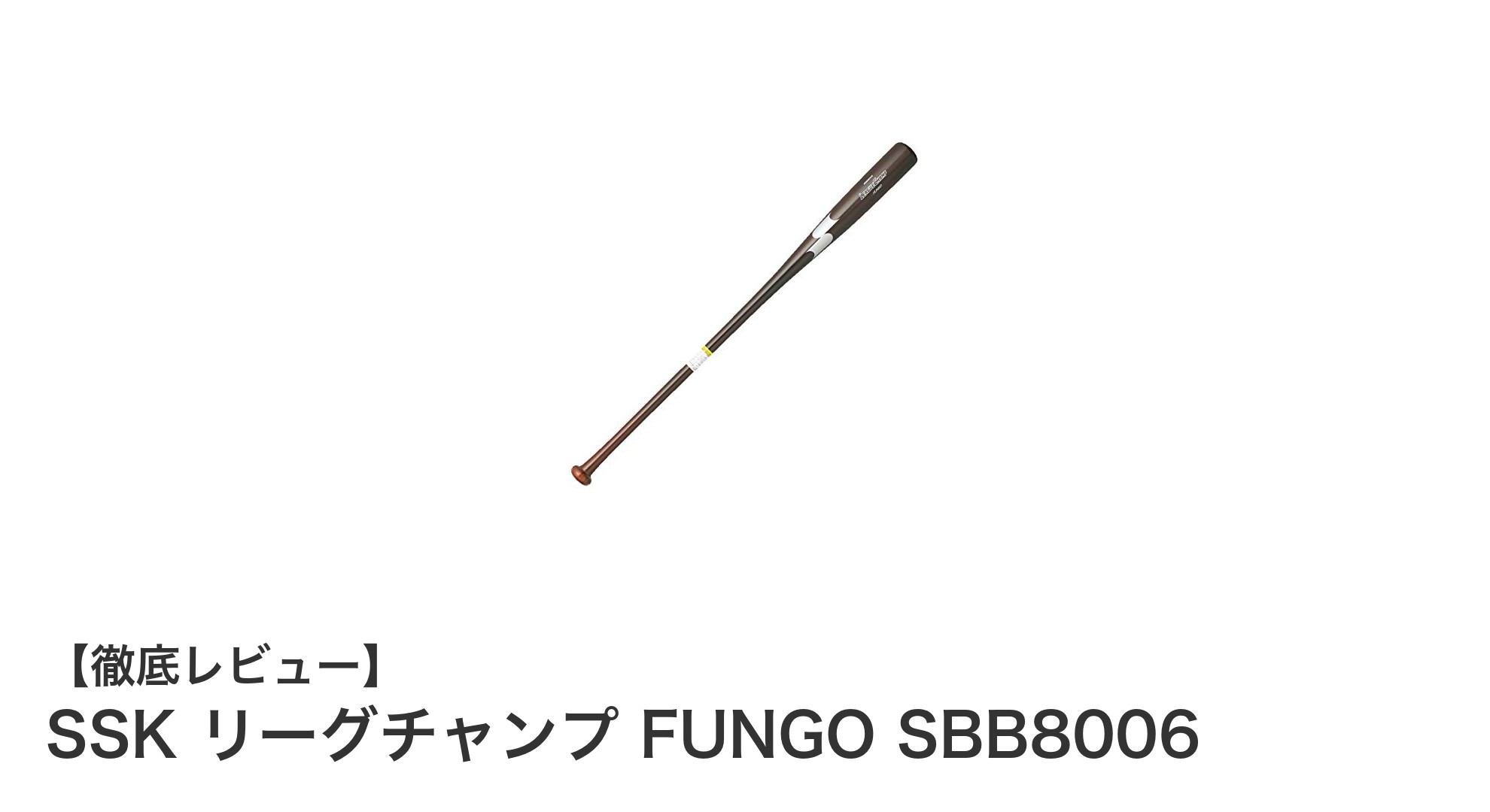 SSK リーグチャンプ FUNGO SBB8006で野球ノックを快適に！軽量設計の木製バットが魅力