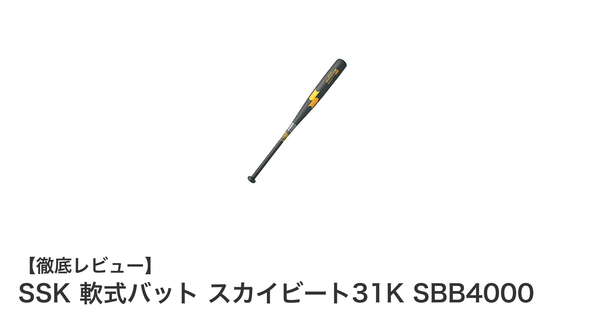 使いやすさ抜群！SSK軟式バット スカイビート31K SBB4000の魅力を徹底解説