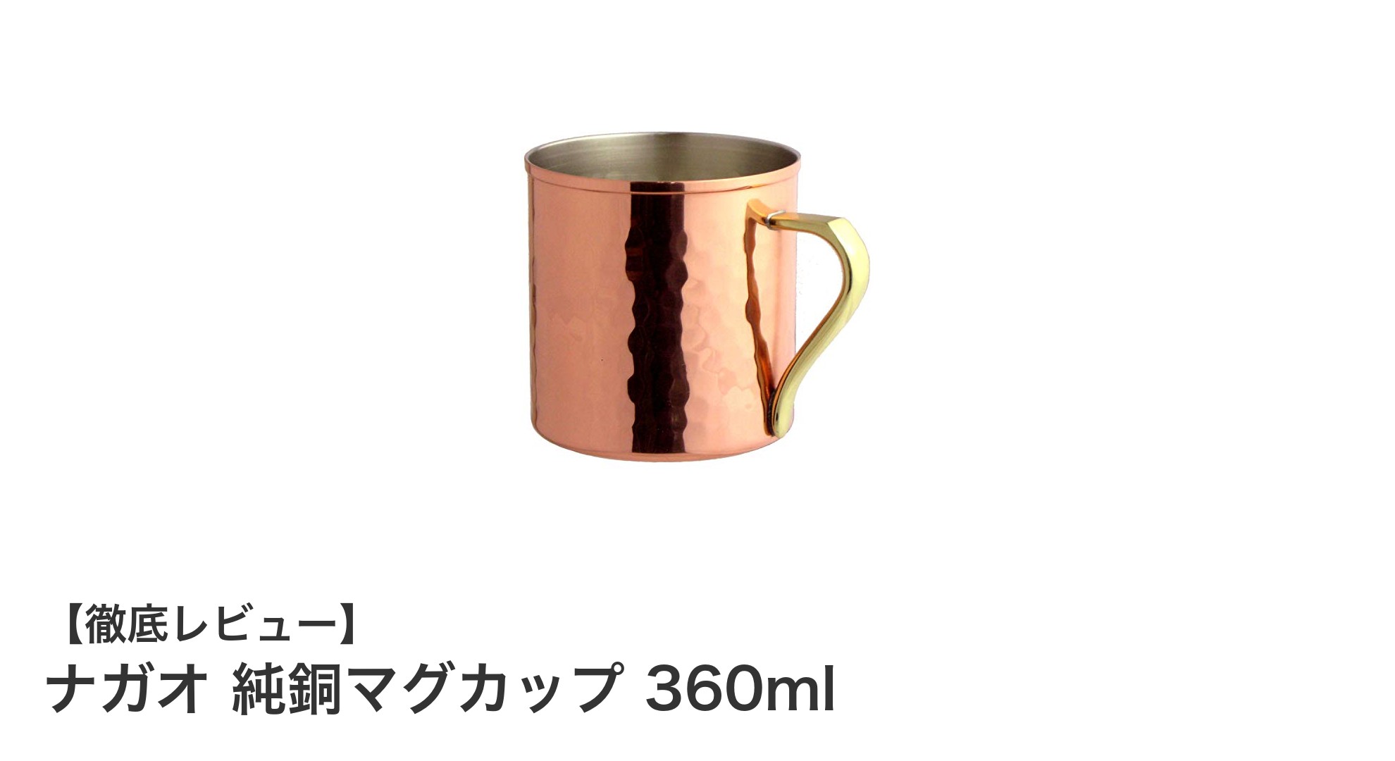 日本製の高級感あふれる純銅マグカップ360ml|ナガオのこだわり品質