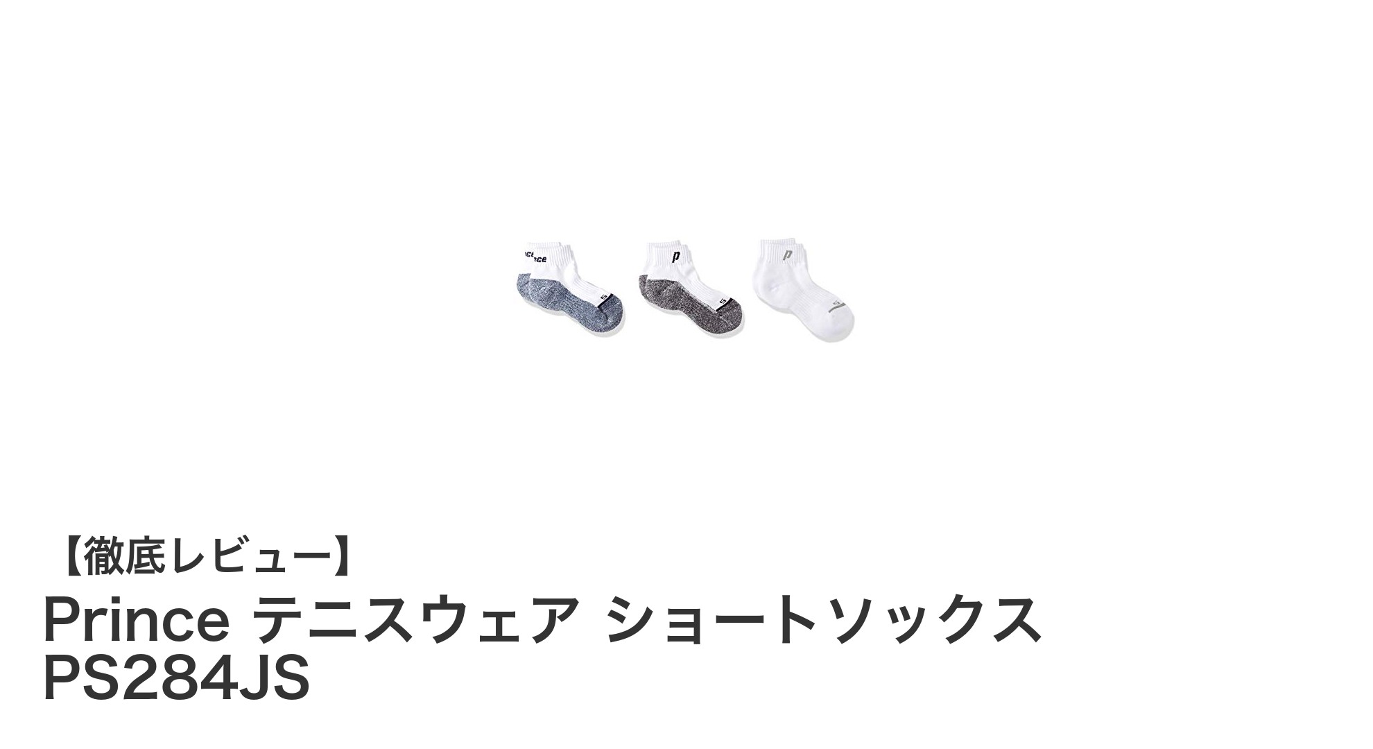 快適な履き心地を実現!Prince ジュニア用テニスショートソックス3足セットの魅力とは?