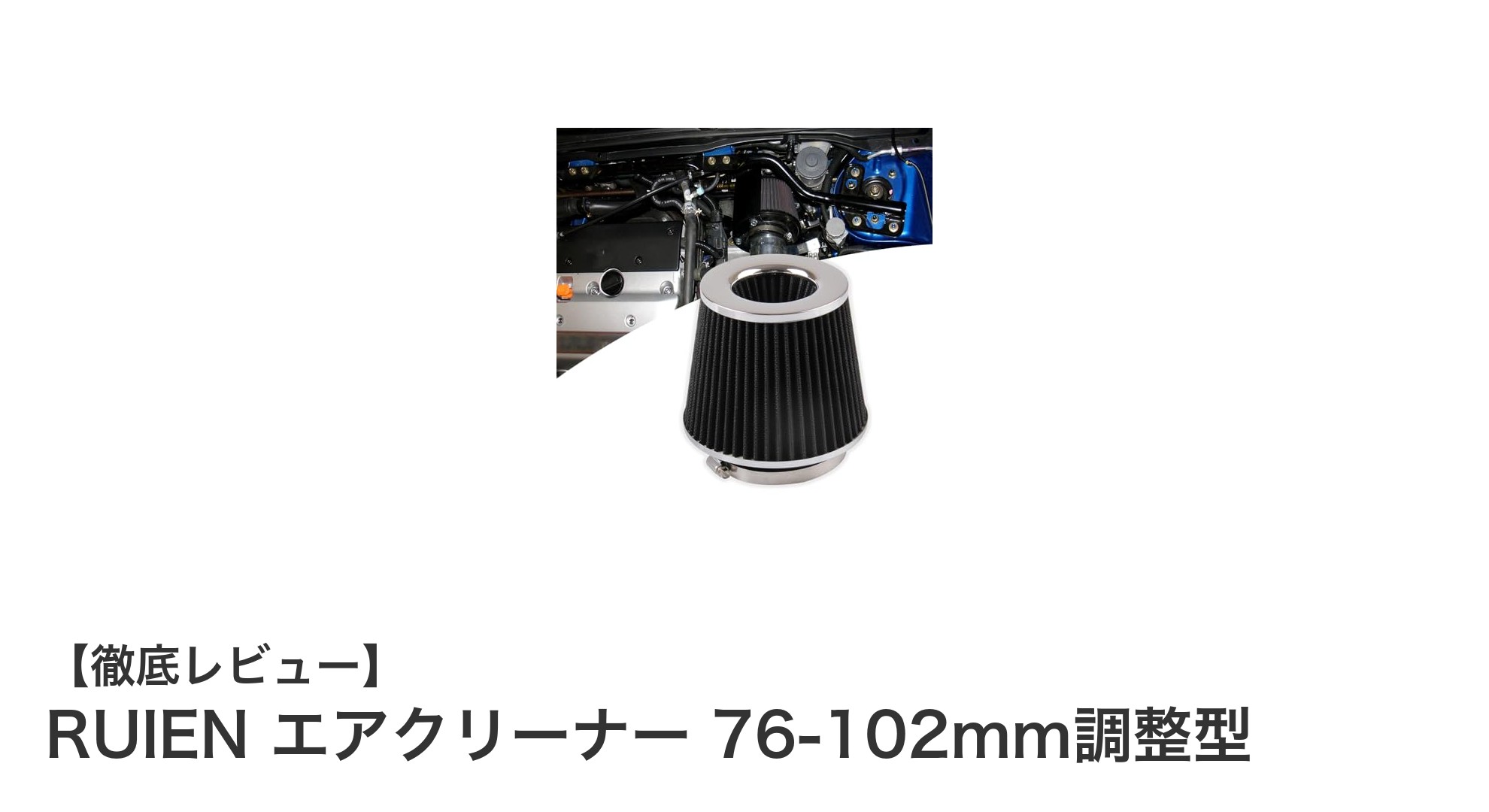 RUIEN 76-102mm調整型エアクリーナーで吸気効率アップ＆簡単メンテナンス