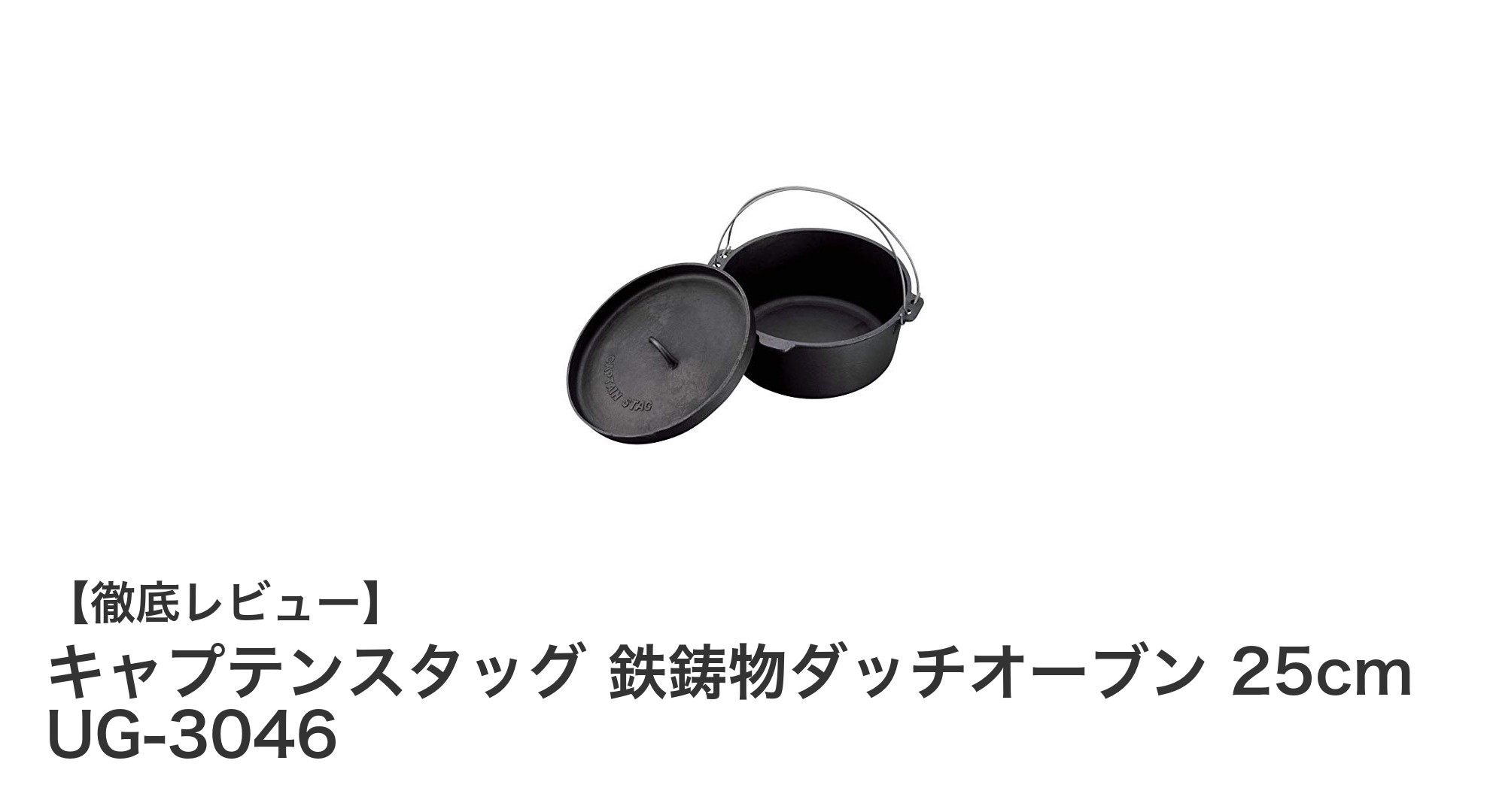 使いやすさ抜群！キャプテンスタッグの鉄鋳物ダッチオーブン25cmで料理の幅が広がる