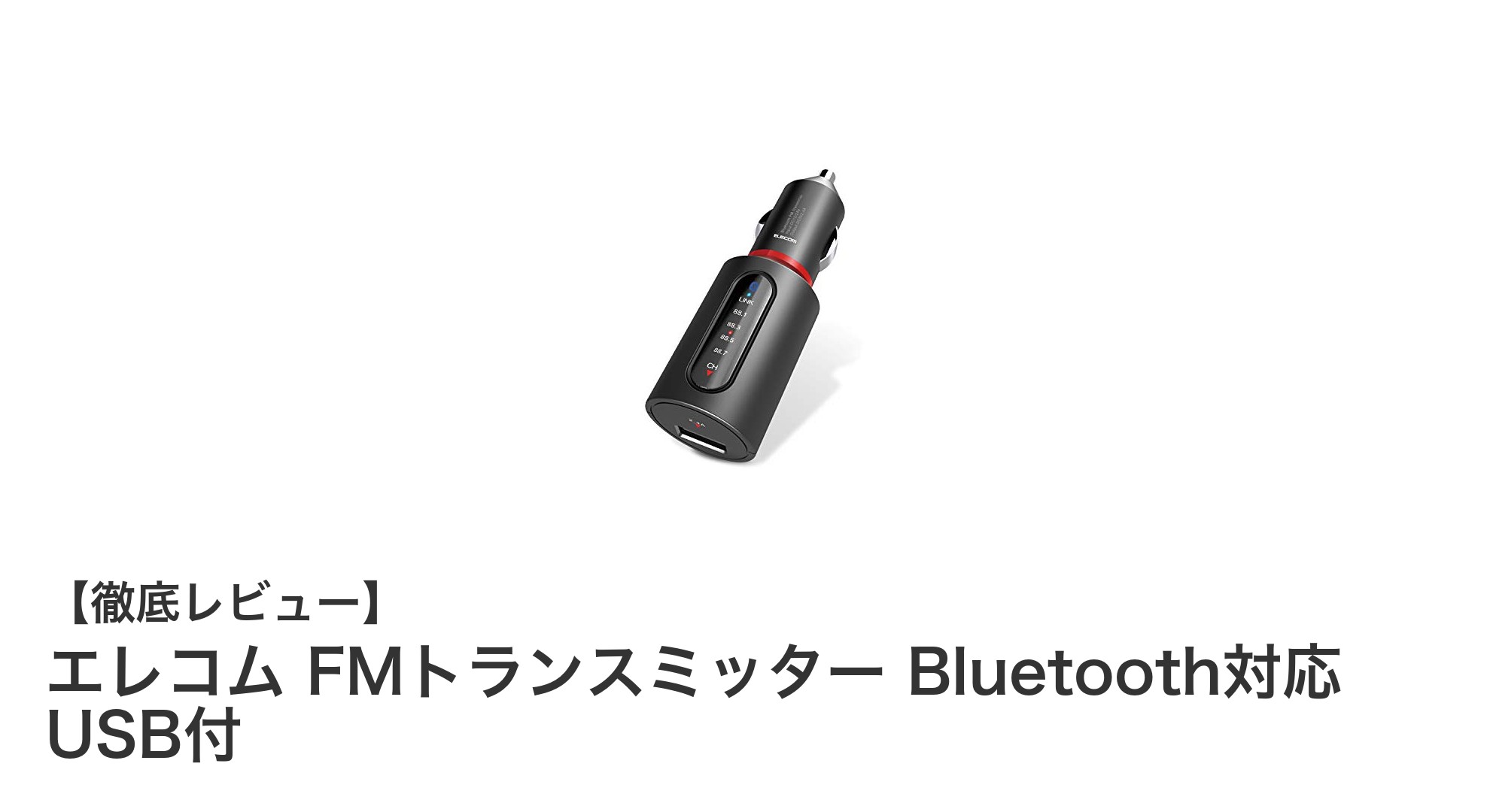 車内音楽体験を劇的に向上！エレコム FMトランスミッター Bluetooth対応 USB付の魅力とは？
