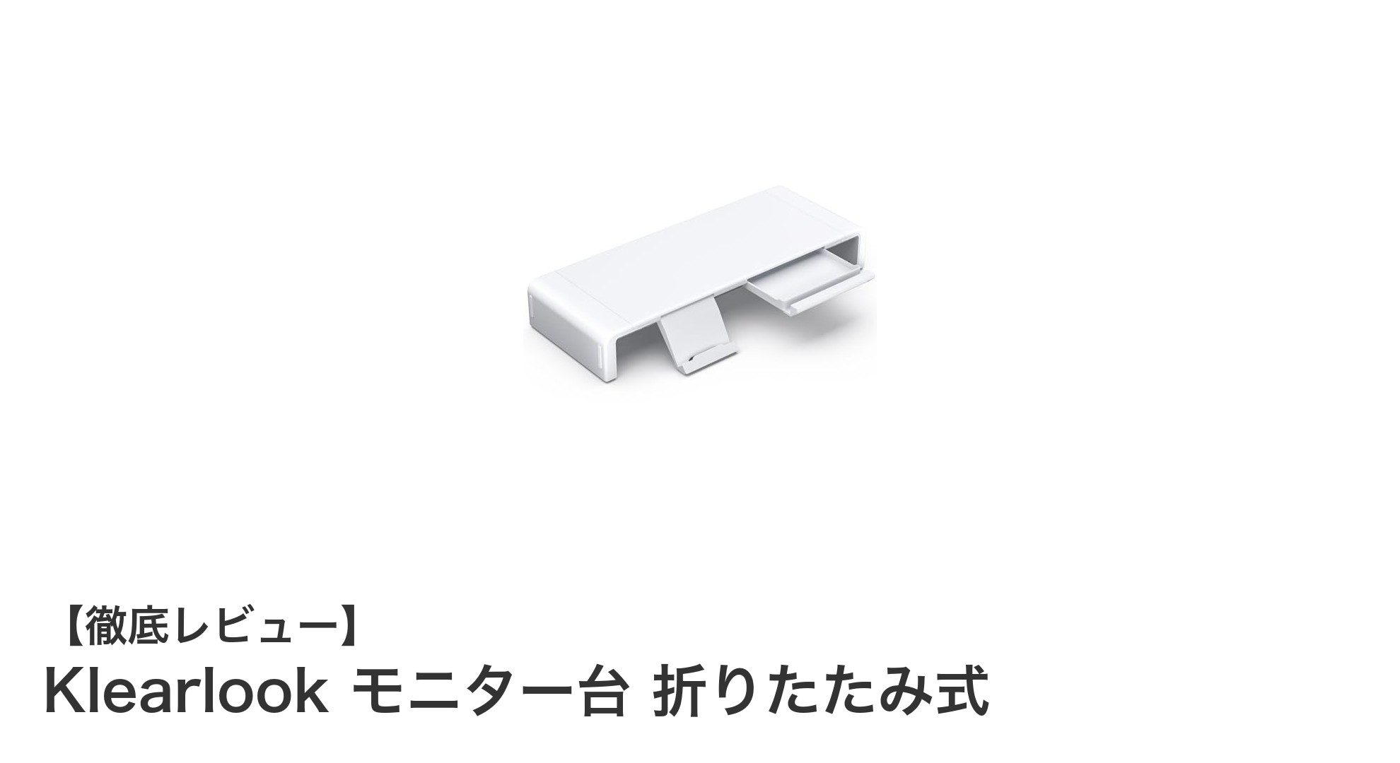 Klearlook 折りたたみ式モニター台で作業環境を劇的に改善！耐荷重50kgの安心設計