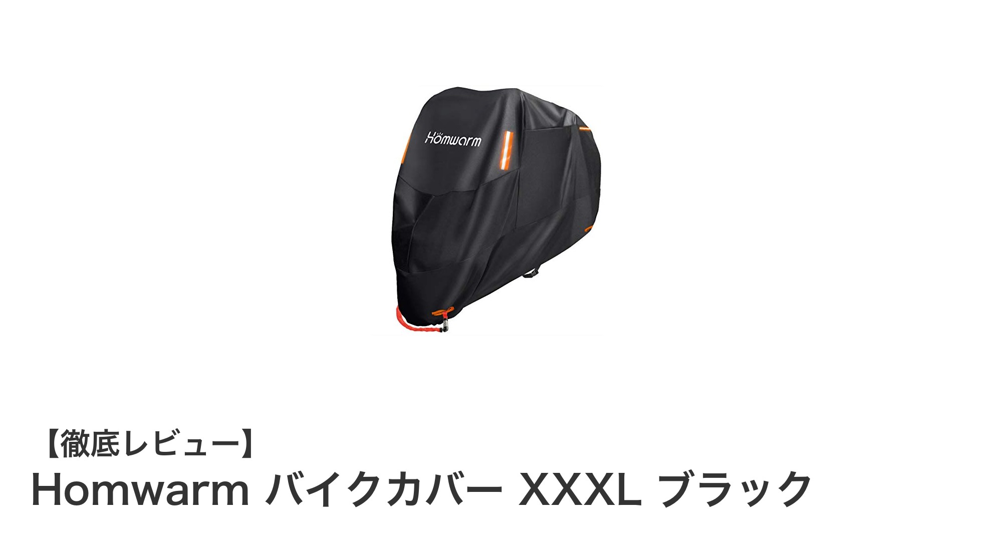 大型バイクも安心！HomwarmのXXXL防水バイクカバーでしっかりガード
