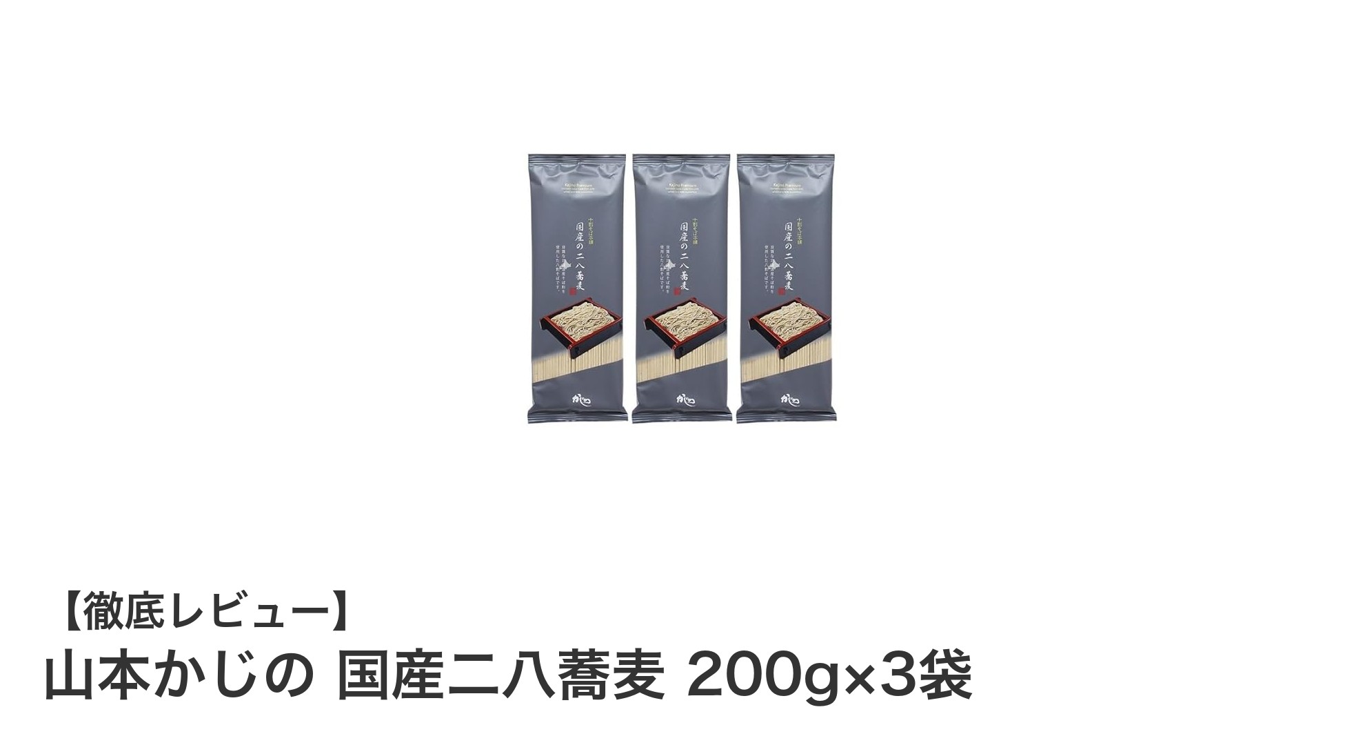本格派を手軽に楽しむ！山本かじの国産二八蕎麦3袋セットの魅力
