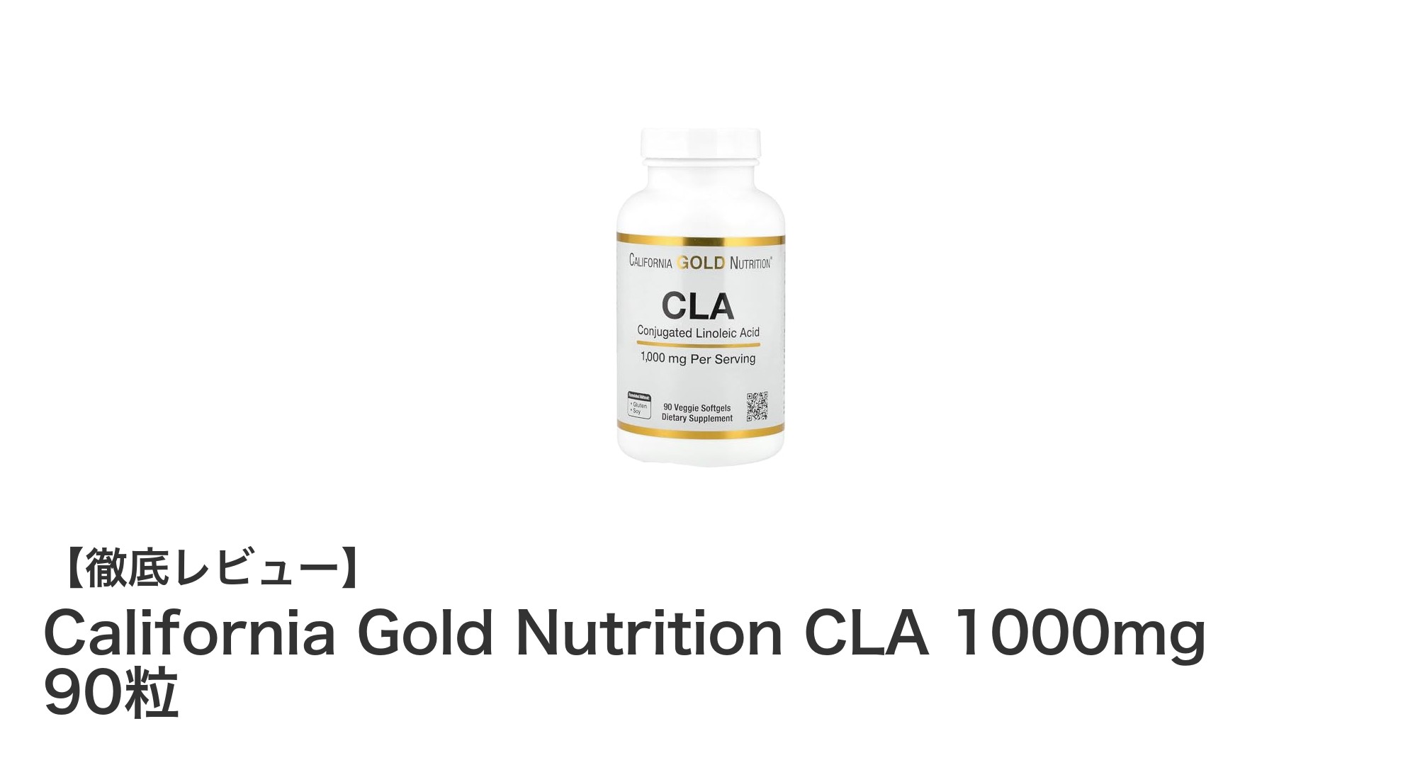 脂肪管理をサポートする！California Gold Nutrition CLA 1000mgの魅力徹底解説