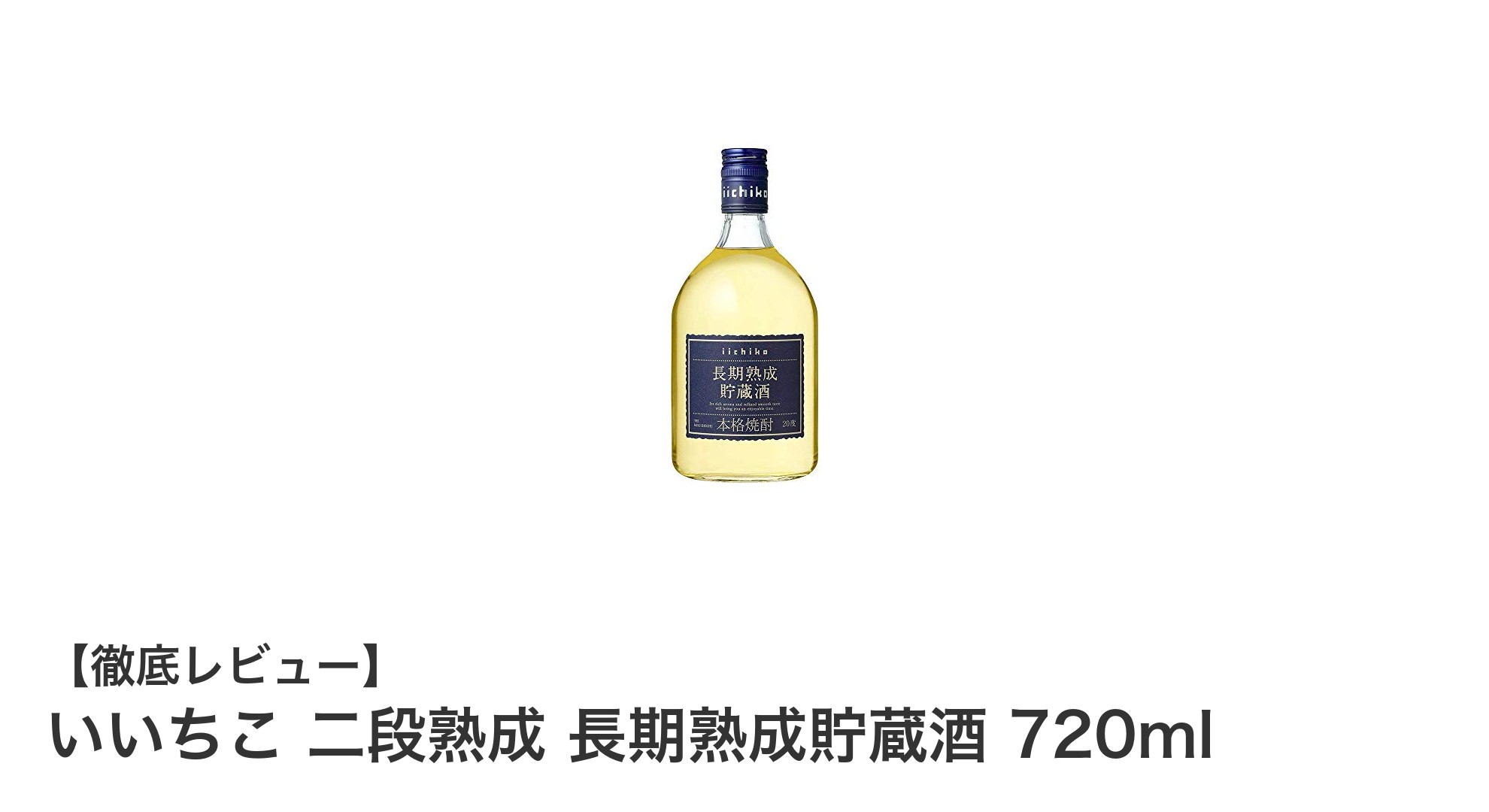 深い味わいと多彩な楽しみ方が魅力の「いいちこ 二段熟成 長期熟成貯蔵酒」720mlレビュー