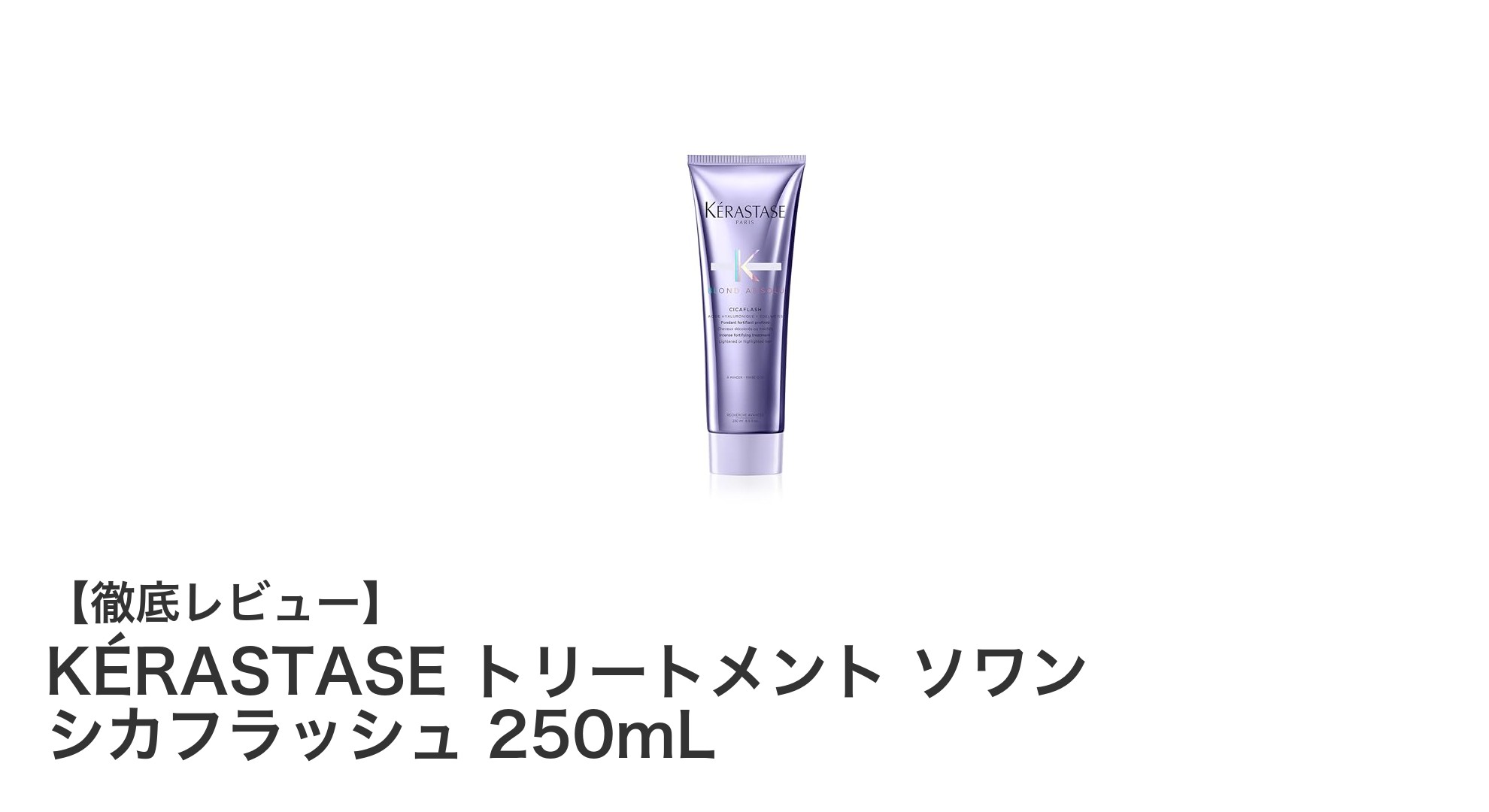 KÉRASTASE トリートメント ソワン シカフラッシュで叶える、ダメージ知らずの輝くブロンドヘア