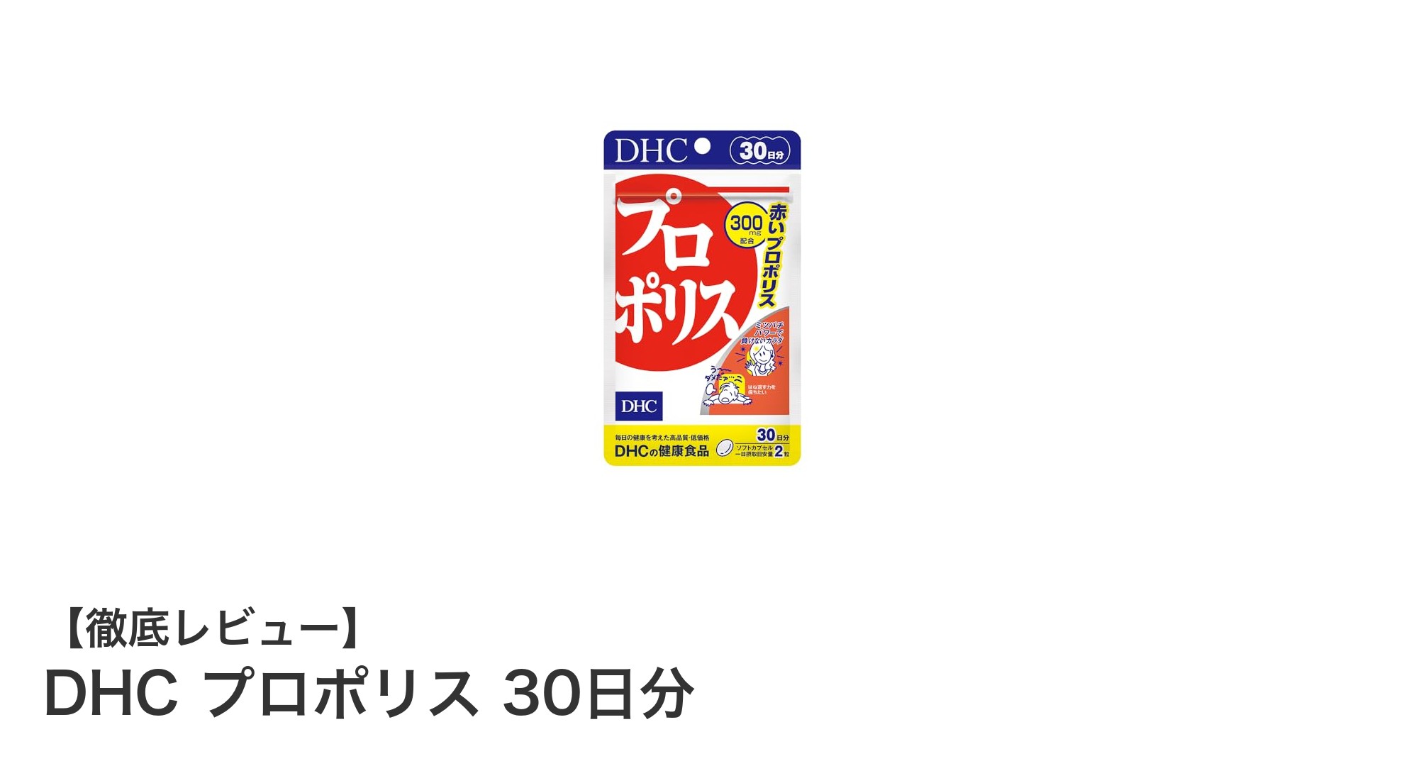 毎日の健康を支えるDHCのプロポリスサプリメント30日分レビュー