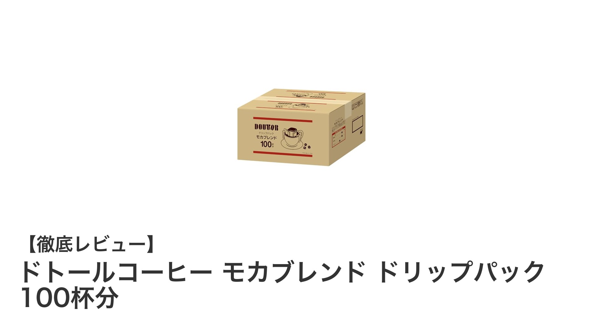 手軽に楽しむ本格派！ドトールコーヒー モカブレンド ドリップパック100杯分の魅力とは？