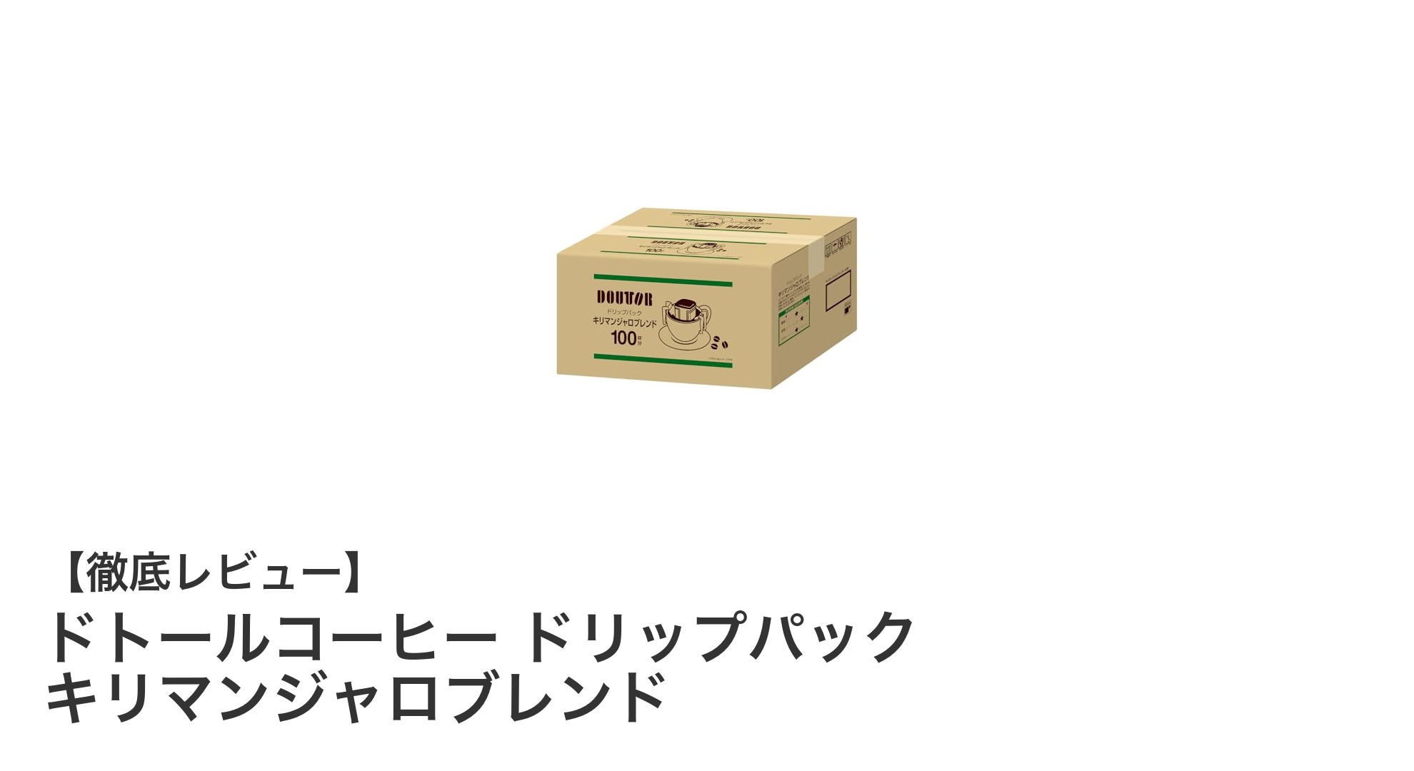 忙しい朝に最適!ドトールコーヒーのキリマンジャロブレンド ドリップパック100パックセットレビュー
