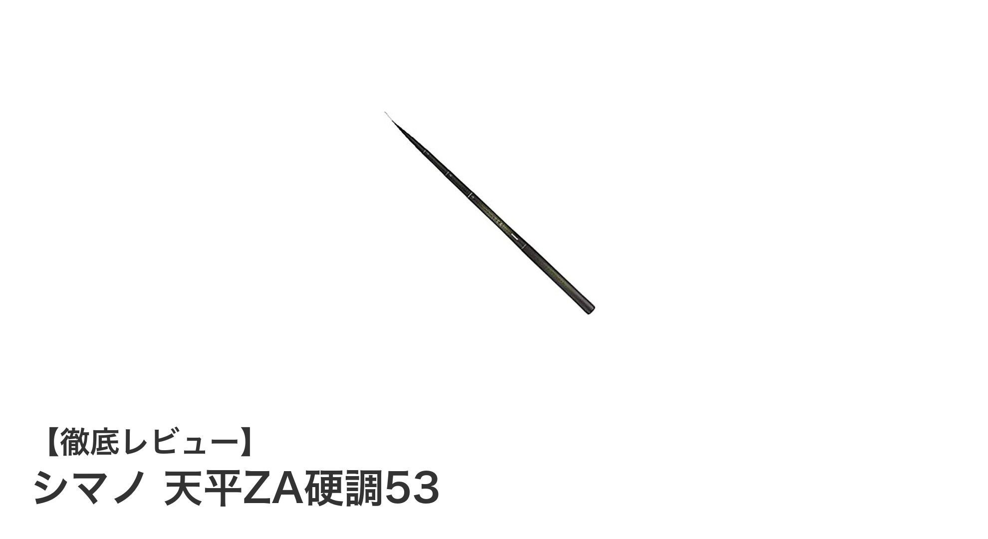 シマノ 天平ZA硬調53：軽量＆高感度の渓流竿で釣りの新境地へ