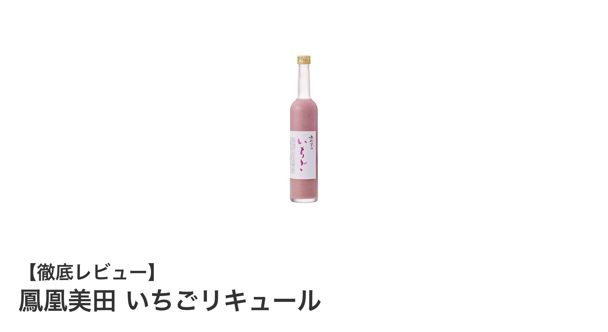 栃木県産とちおとめ使用！鳳凰美田の新感覚いちごリキュールの魅力