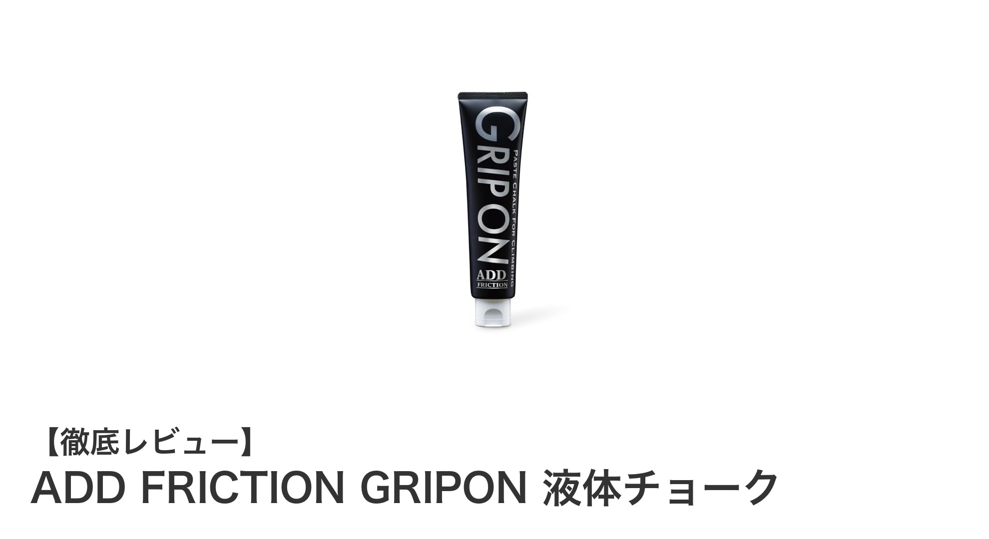 滑り知らずの秘密兵器！ADD FRICTIONの液体チョーク「GRIPON」で手汗対策と長時間グリップ力を実現