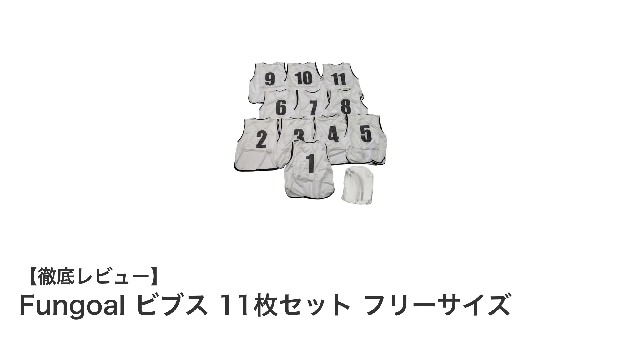 Fungoalの11枚セットビブスで快適&視認性抜群のチームユニフォームを実現!