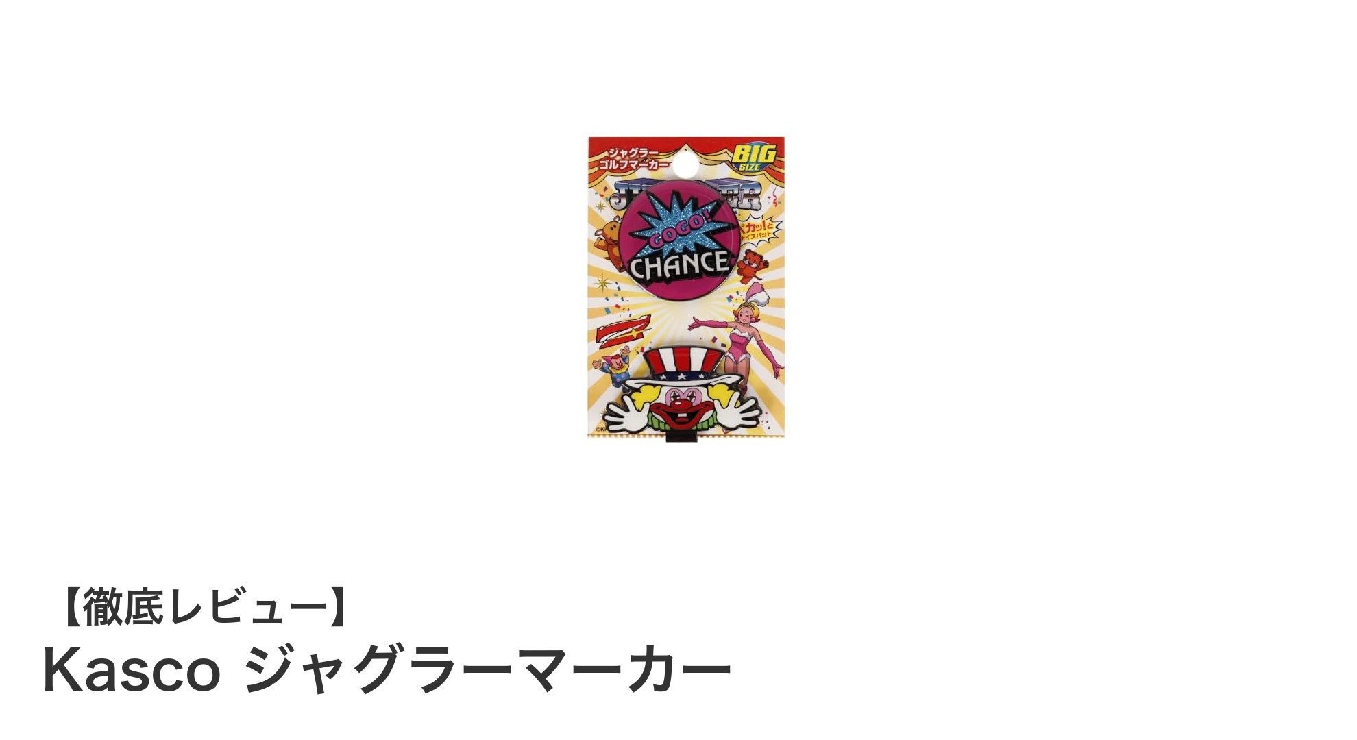 ゴルフがもっと楽しくなる！Kascoジャグラーマーカーで個性をプラスしよう