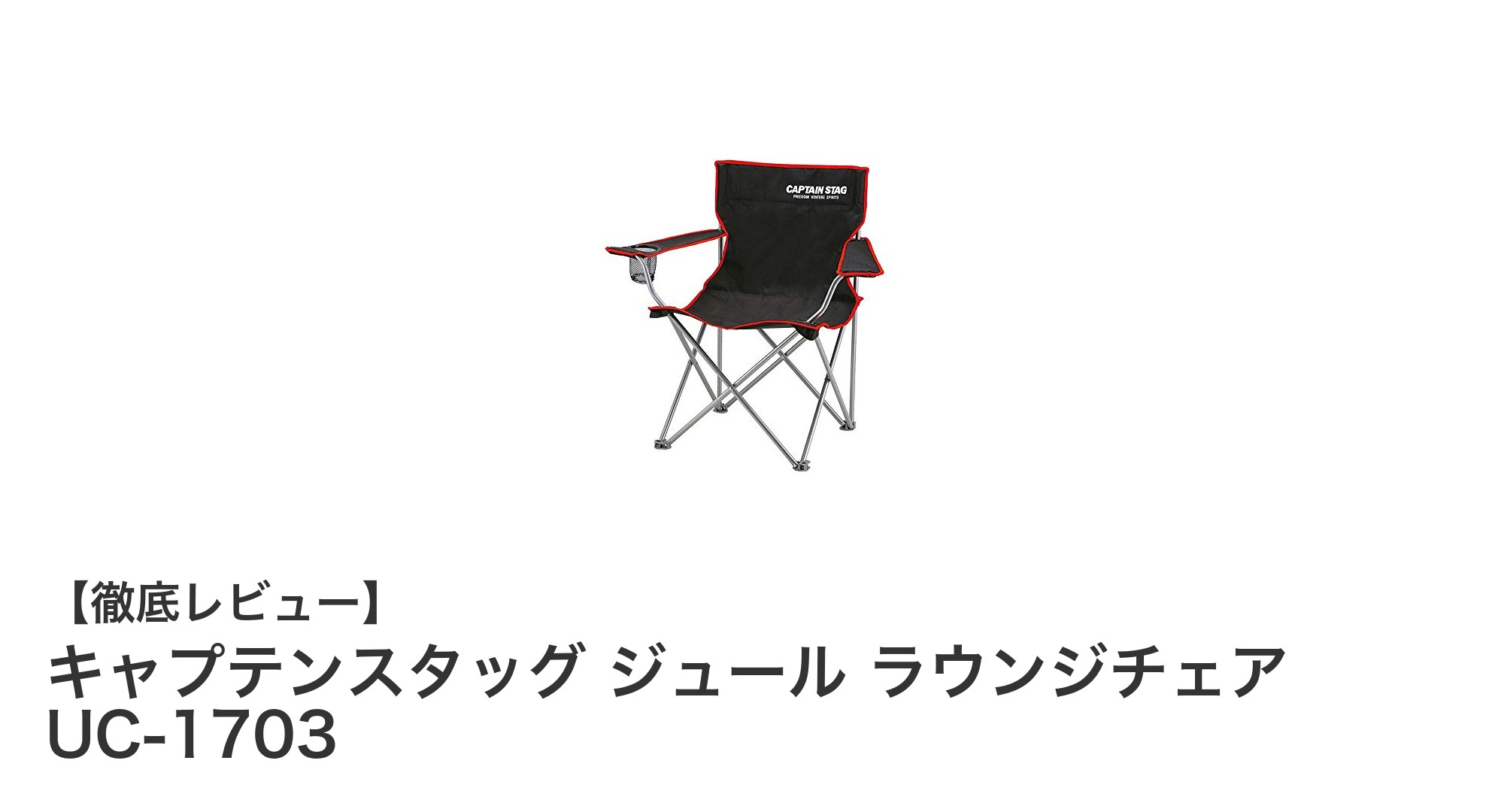 軽量で快適！キャプテンスタッグ ジュール ラウンジチェアの魅力徹底解説