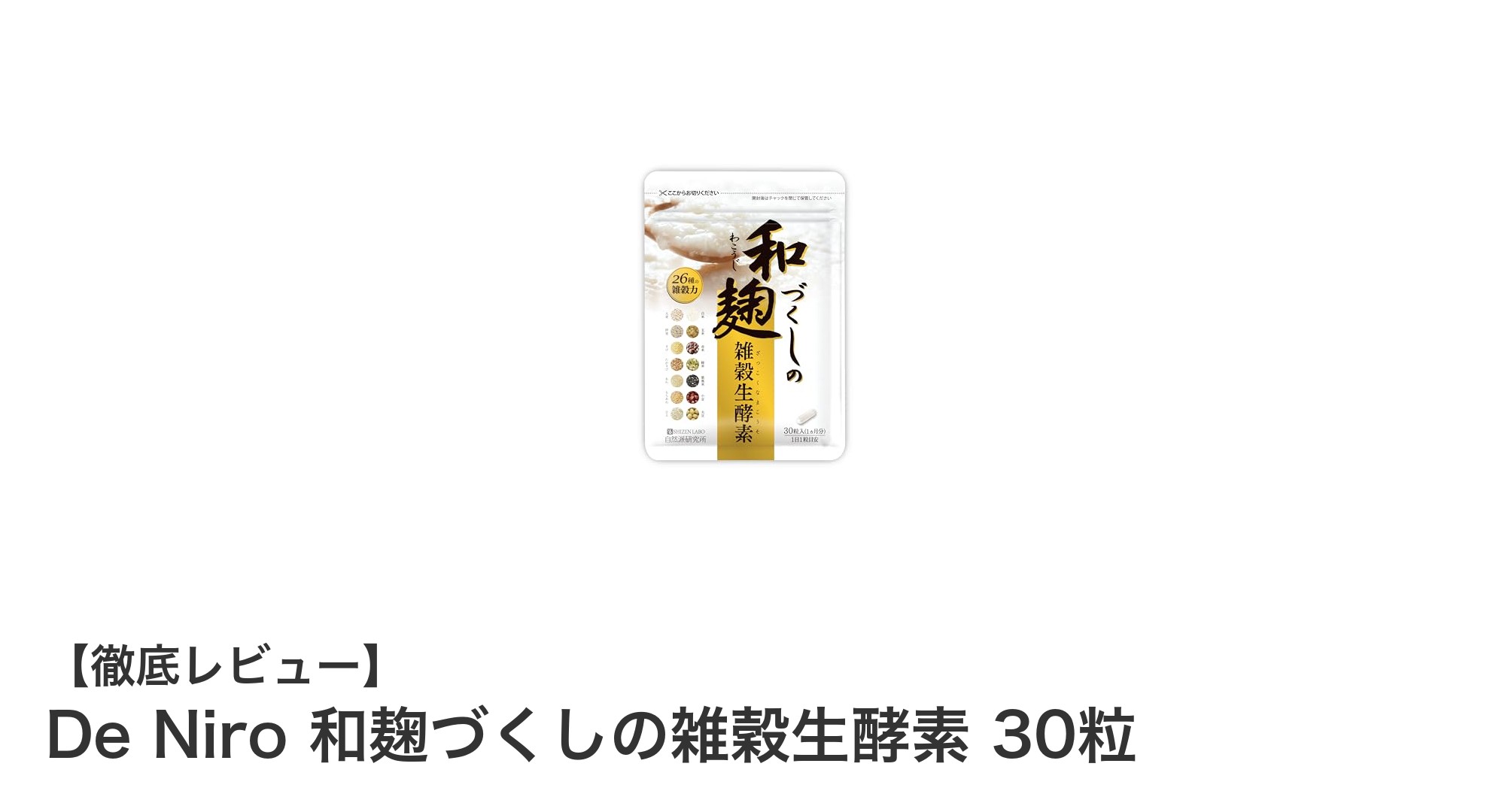 毎日1粒で始める！De Niro 和麹づくしの雑穀生酵素で腸内環境を整える秘訣
